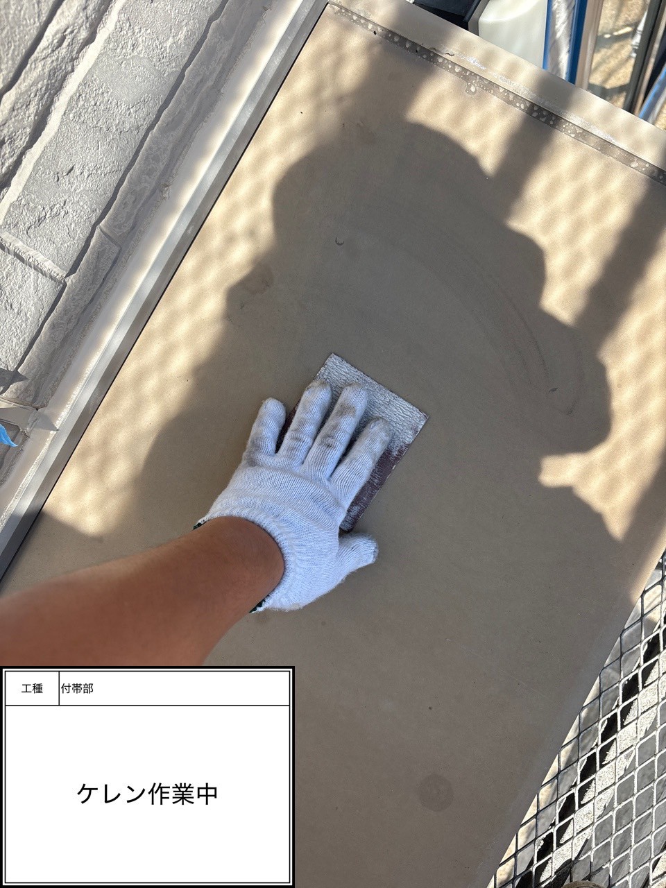 付帯部下地処理（施工中）