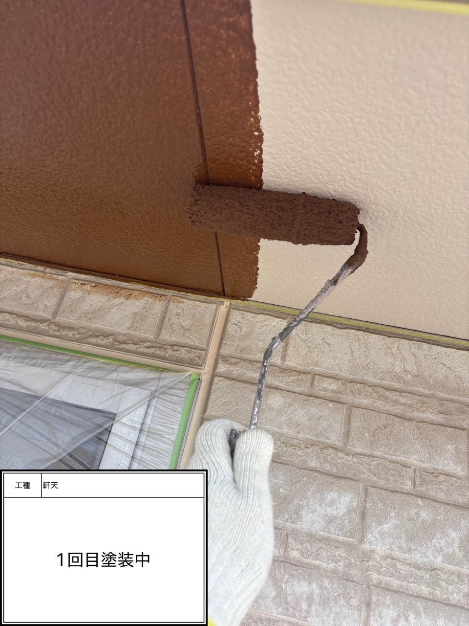 付帯部1回目（施工中）