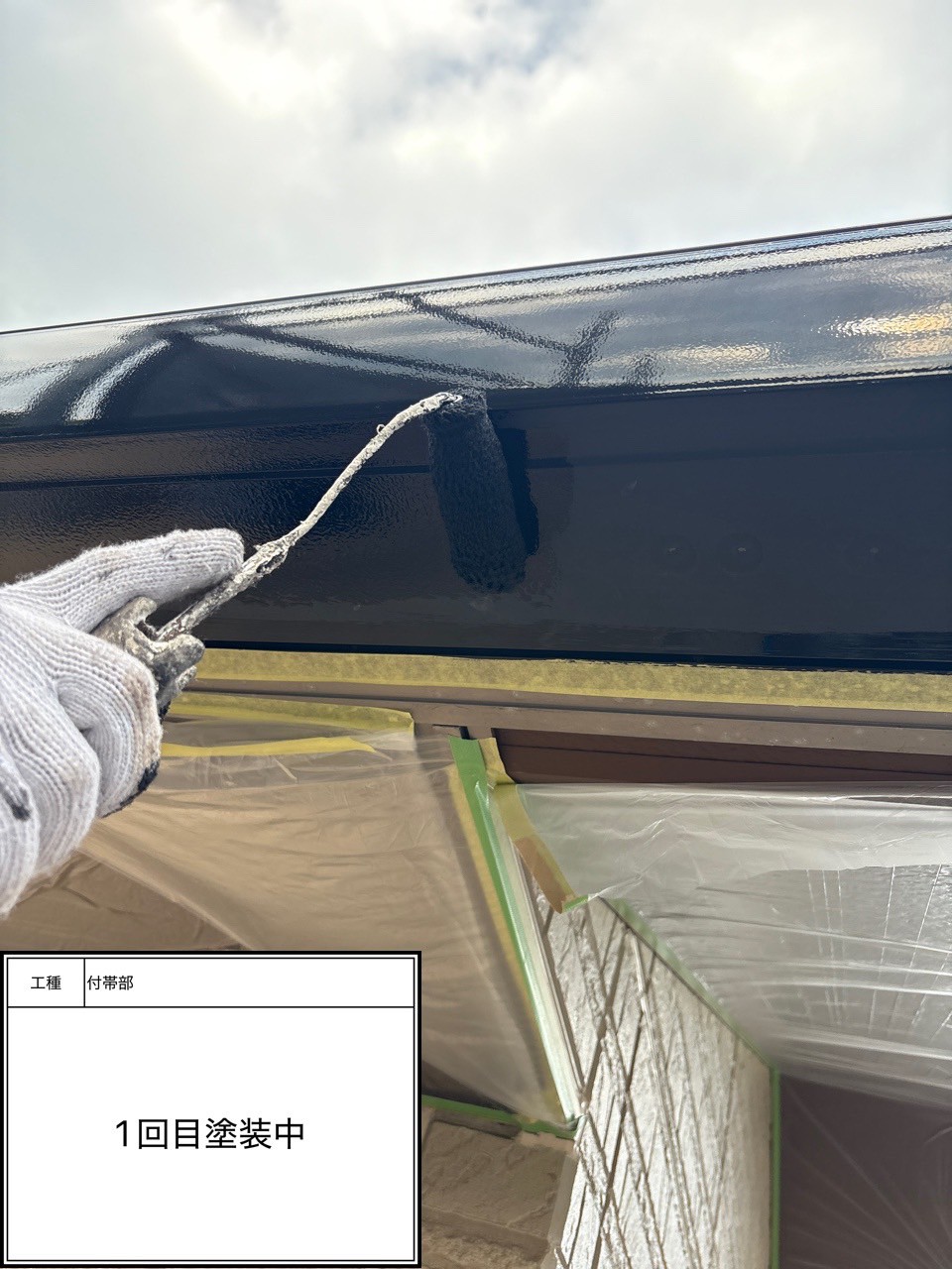 付帯部1回目（施工中）