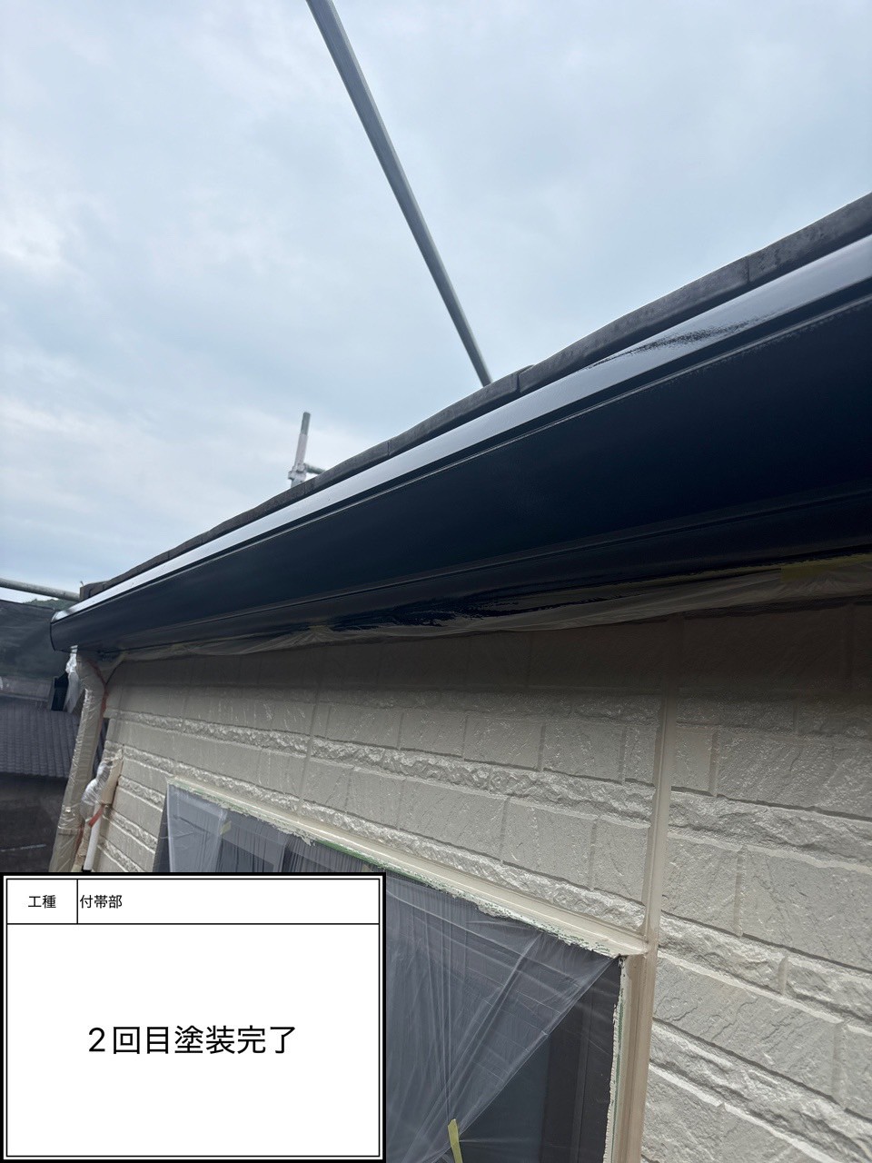 付帯部2回目（施工完了）