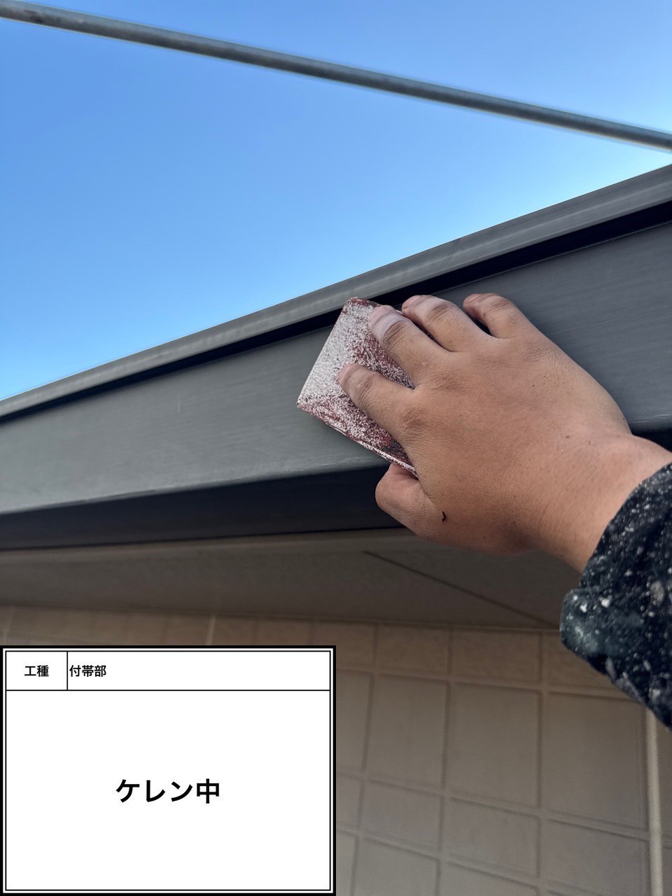 付帯部下地処理（施工中）