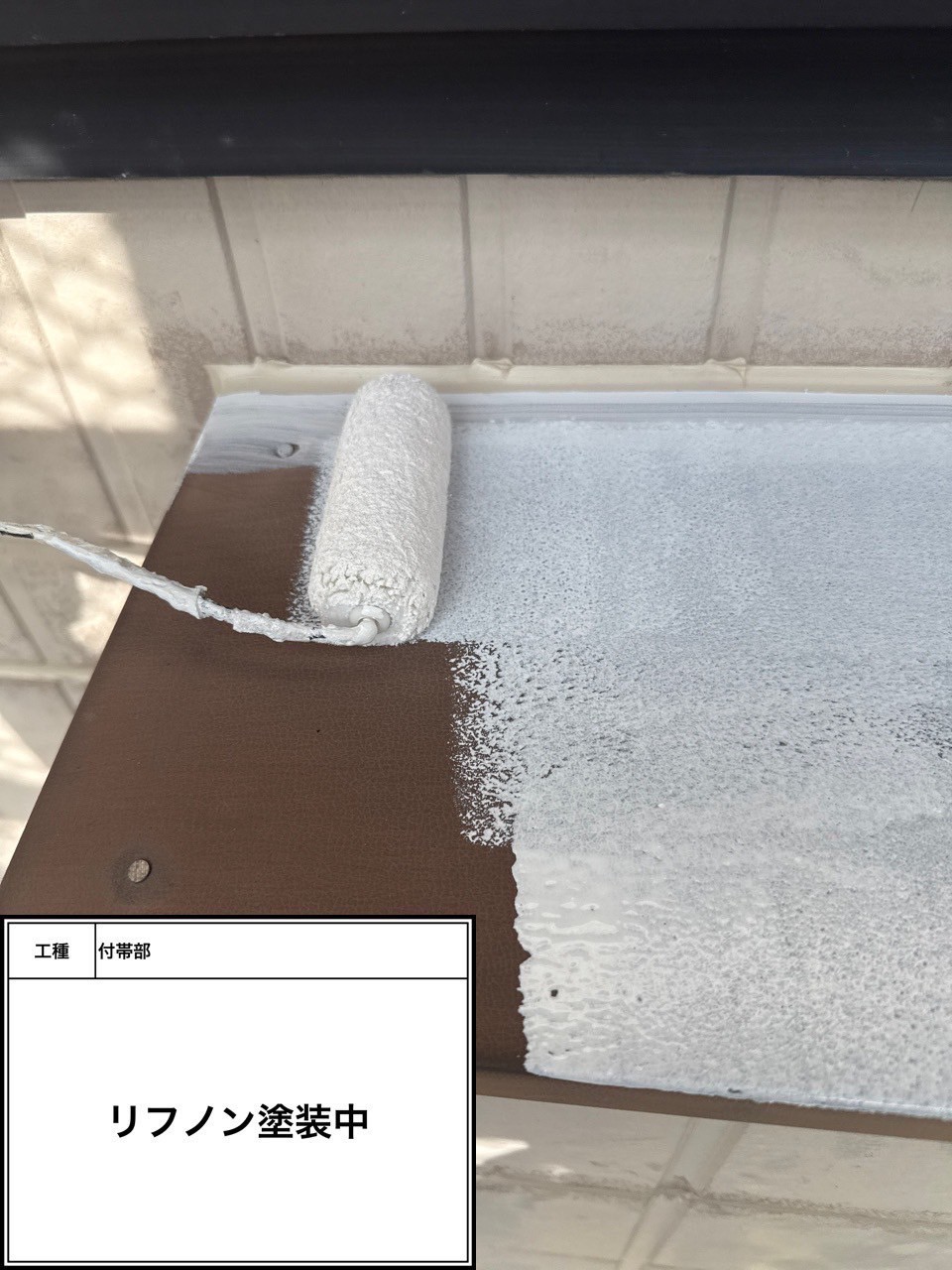 付帯部下塗り（施工中）