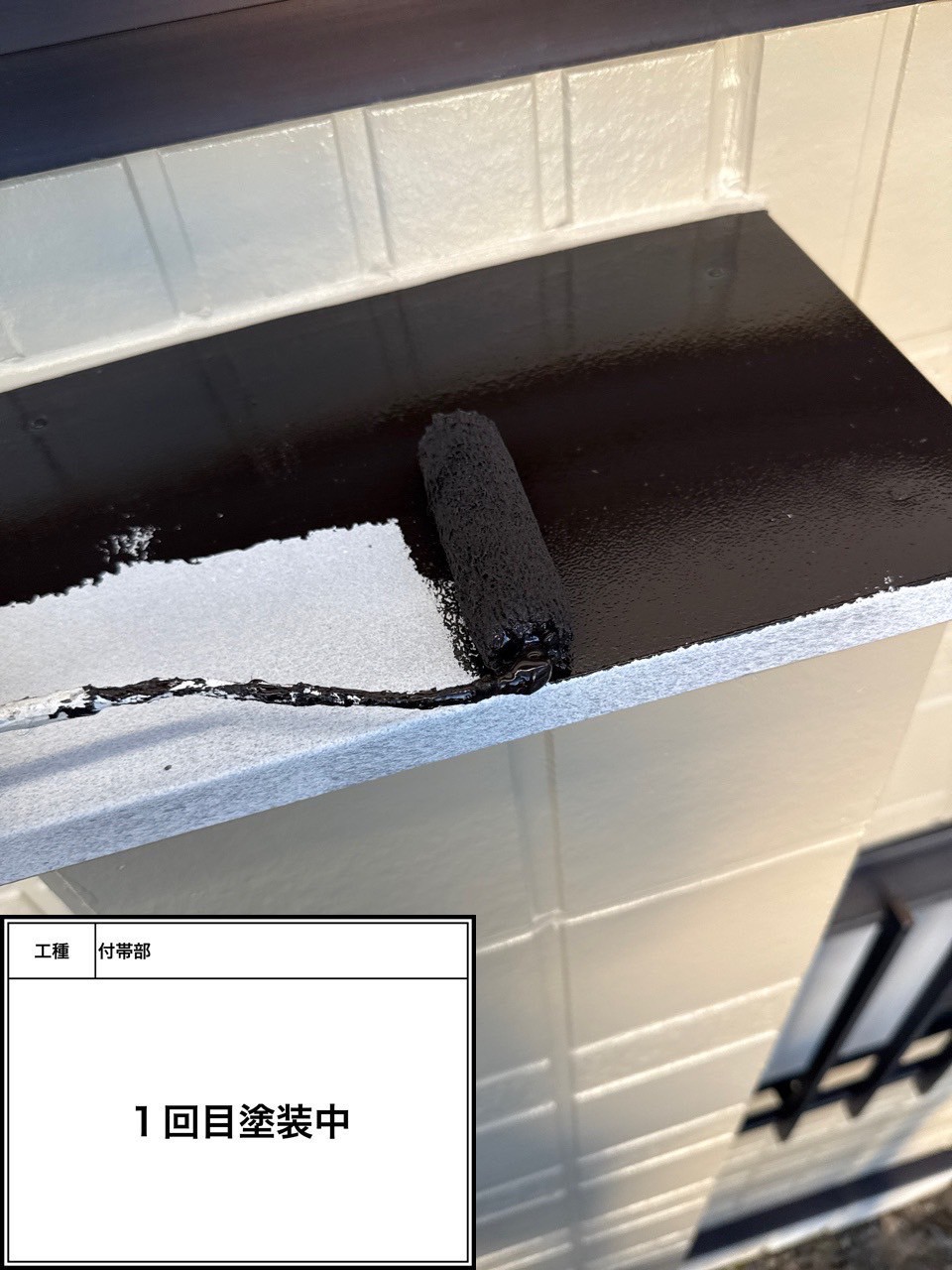 付帯部1回目（施工中）