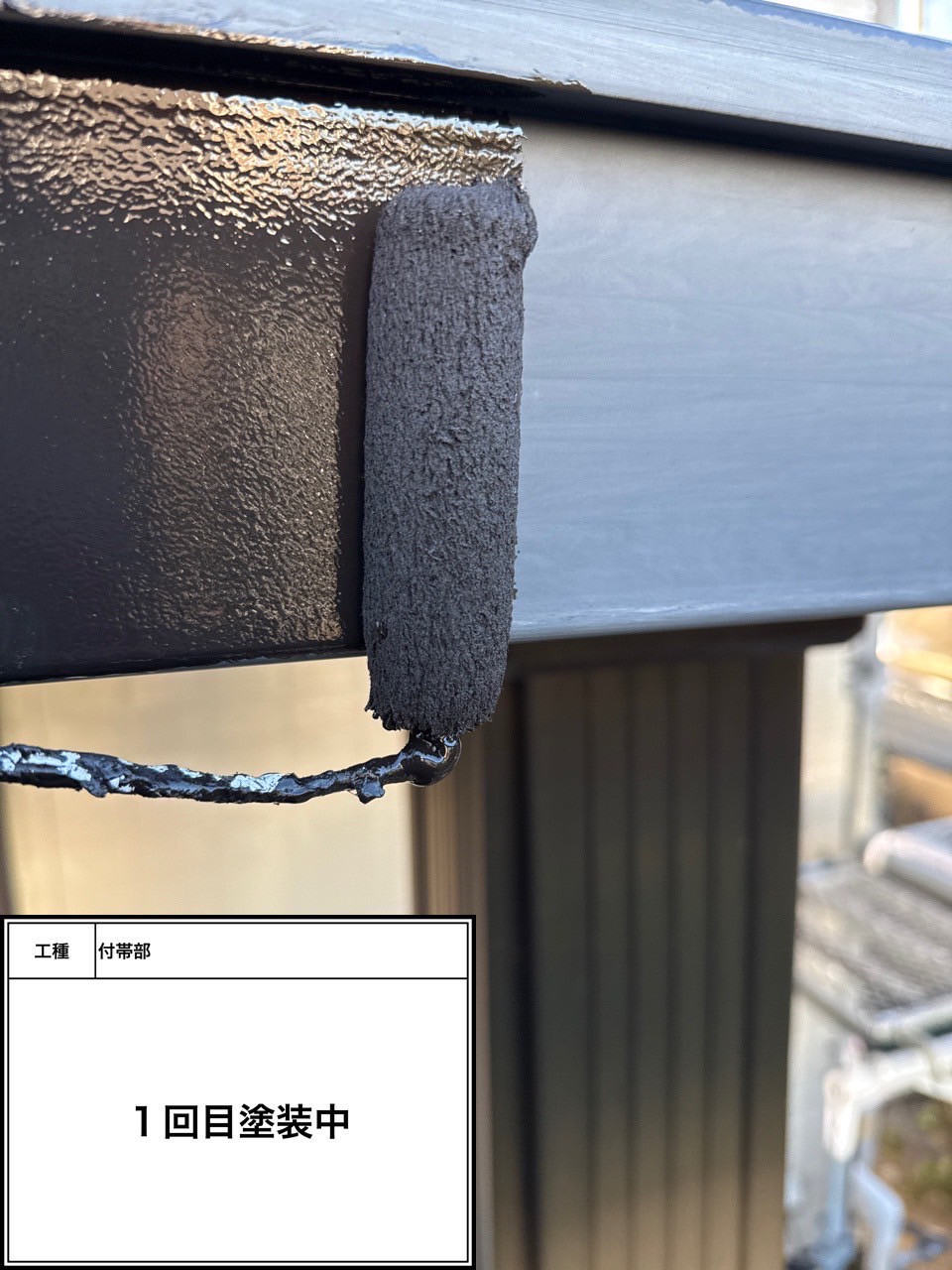付帯部1回目（施工中）