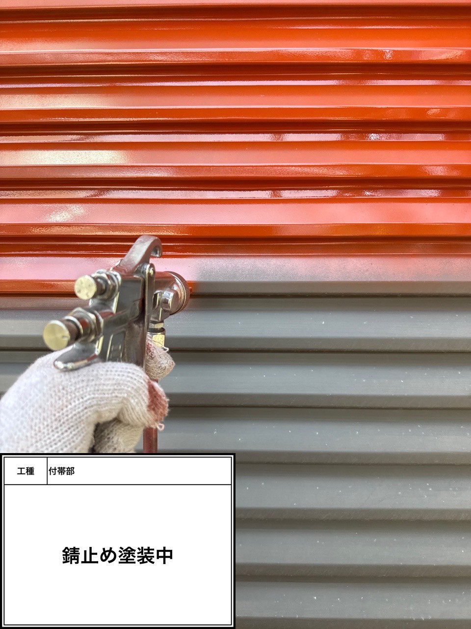 付帯部下塗り（施工中）