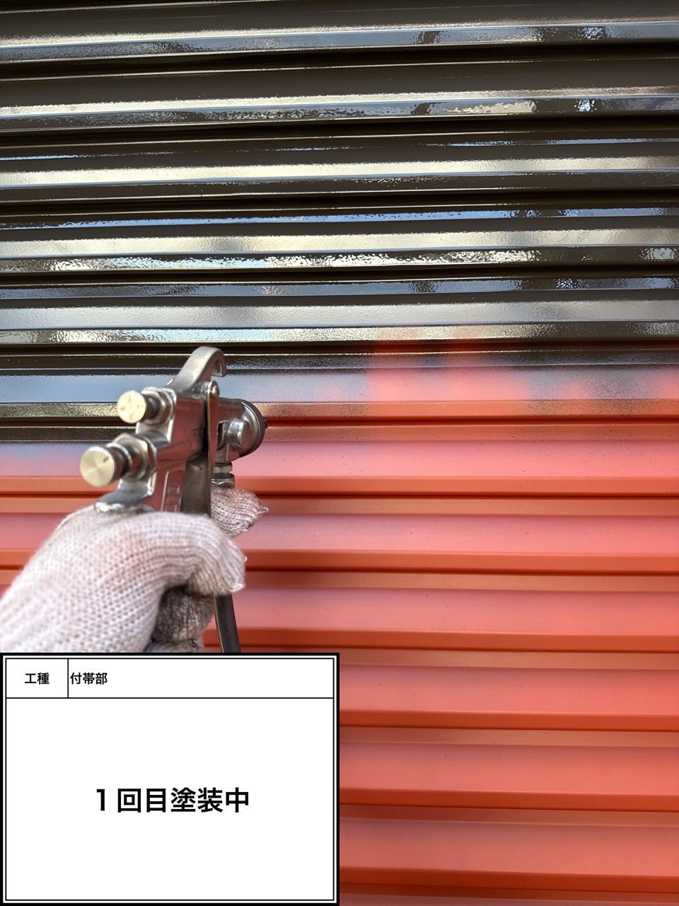 付帯部1回目（施工中）