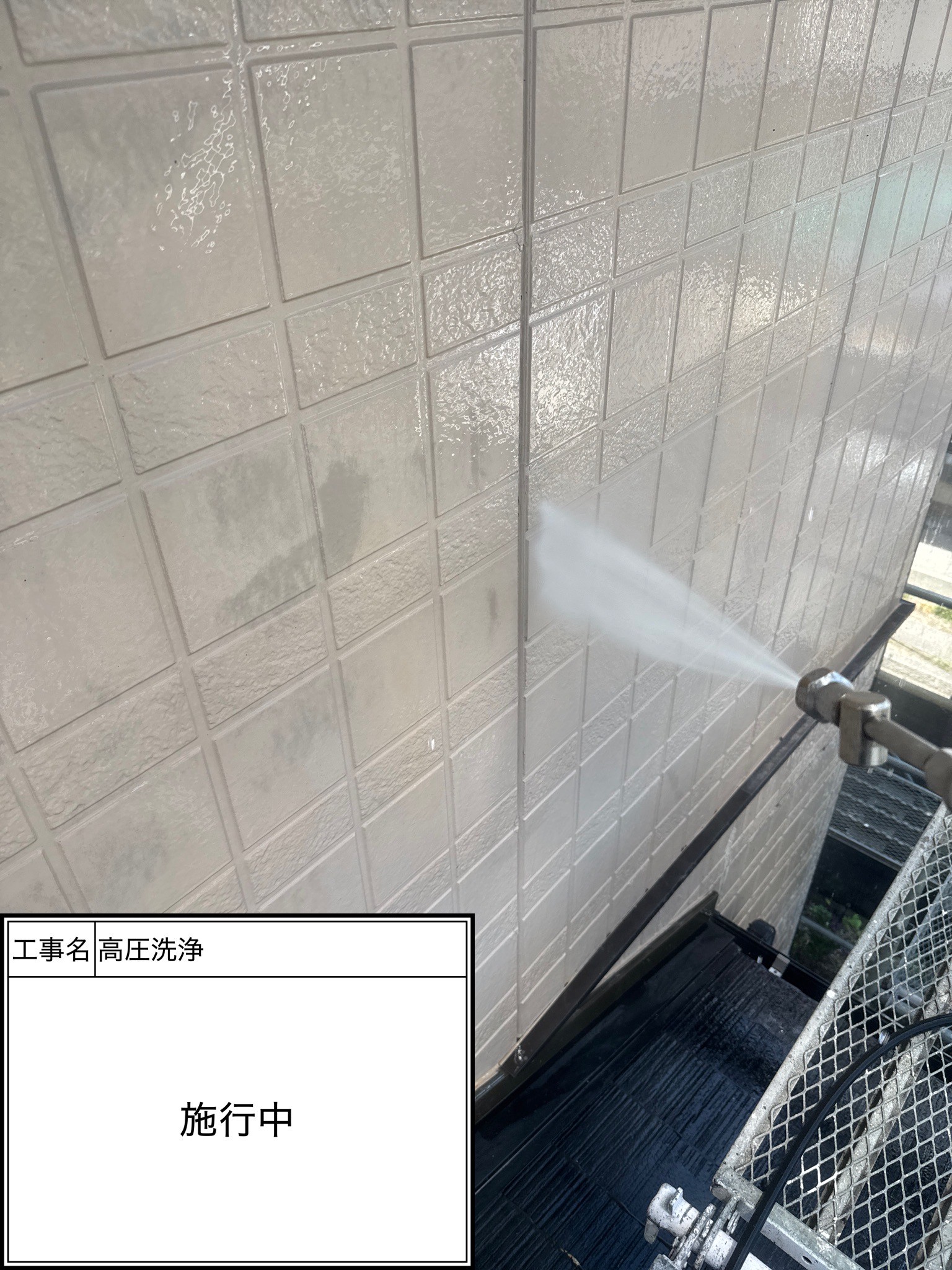 高圧洗浄（施工中）