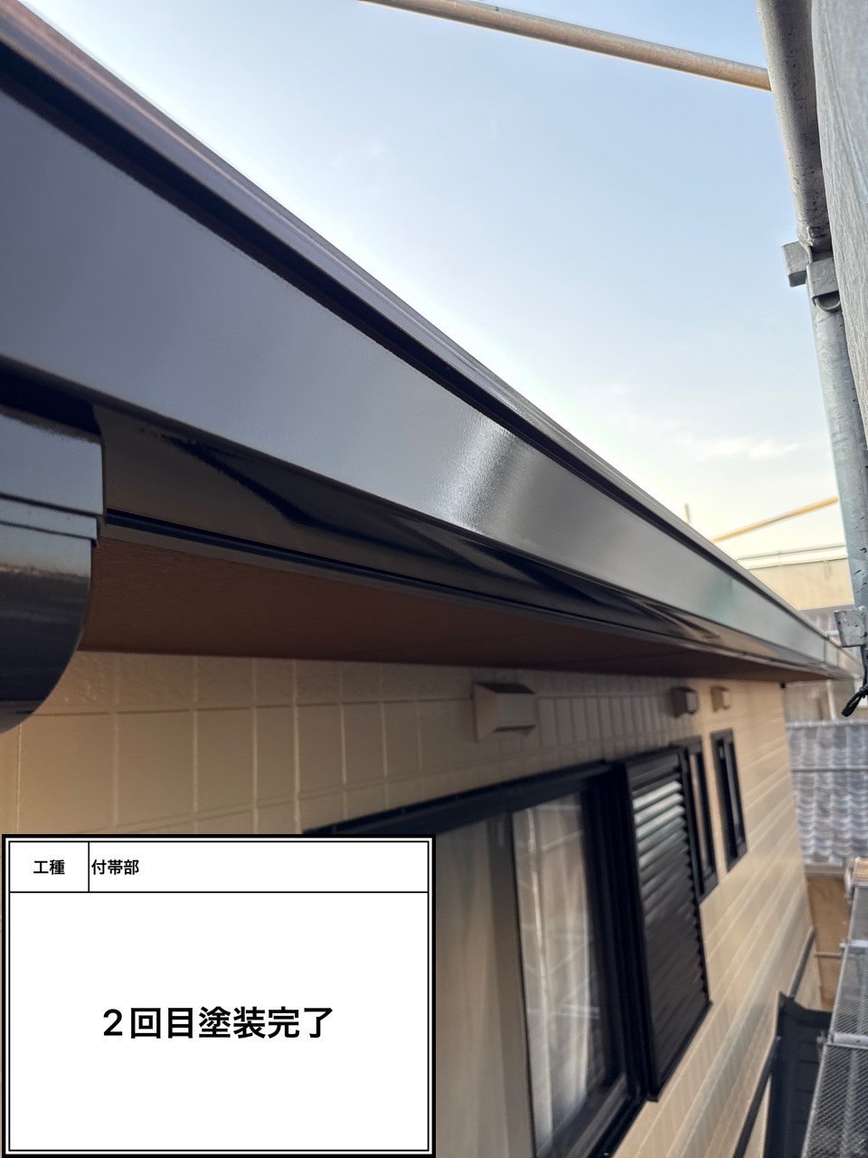 付帯部2回目（施工完了）