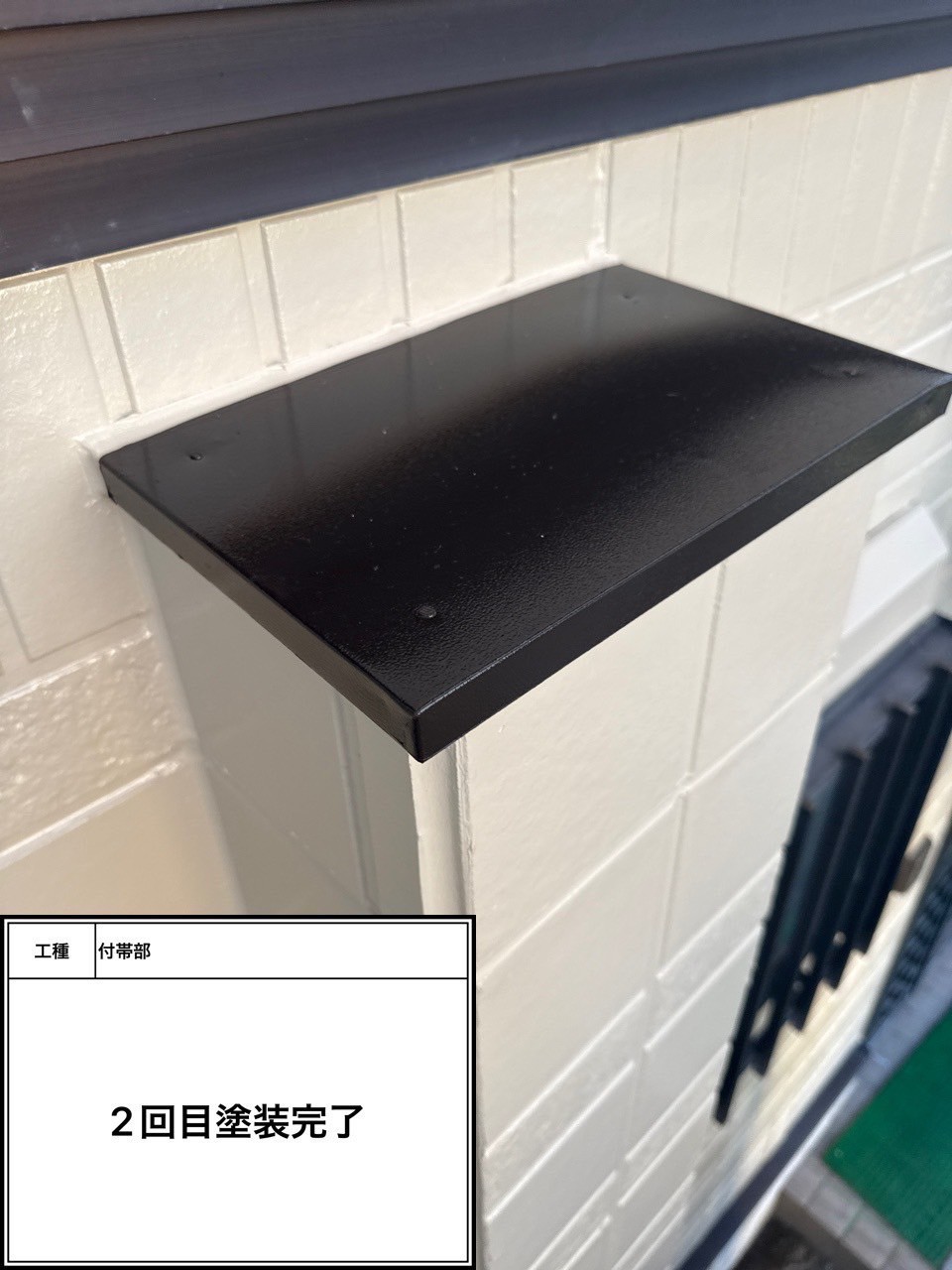付帯部2回目（施工完了）