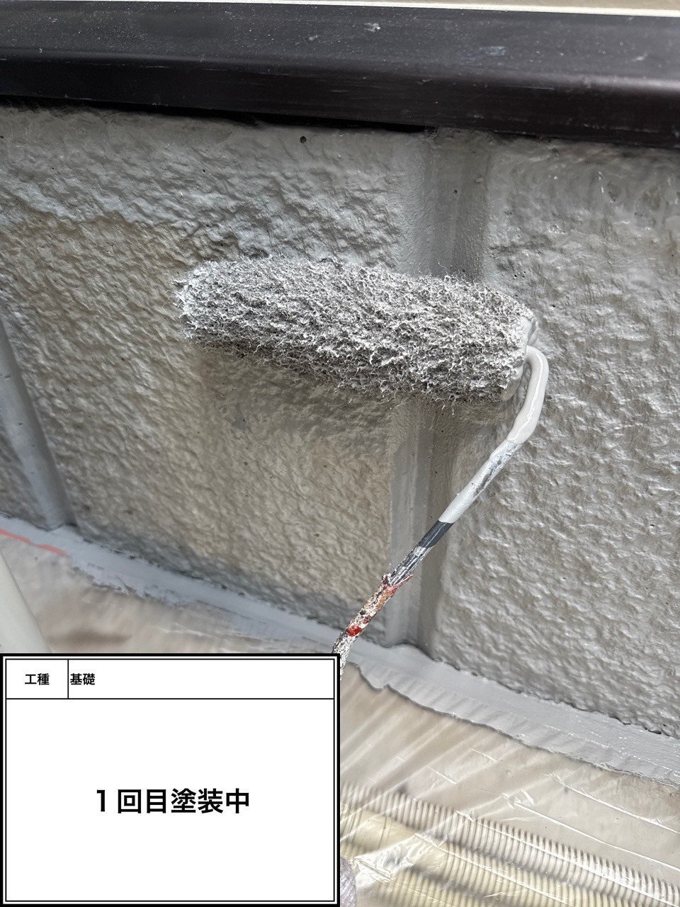 付帯部1回目（施工中）