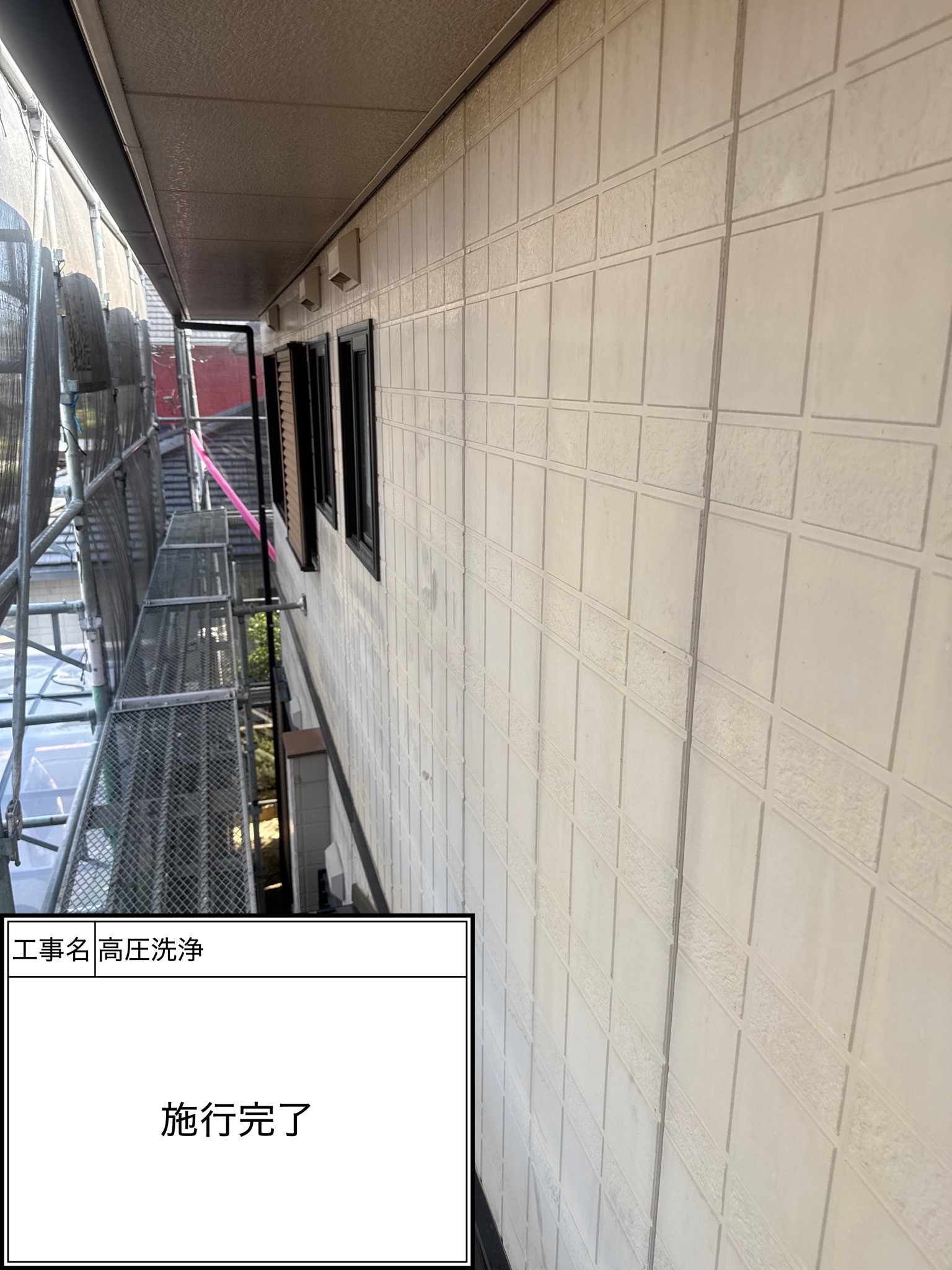 高圧洗浄（施工完了）