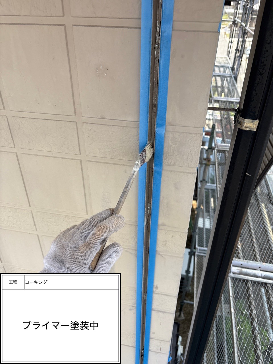 プライマー（施工中）