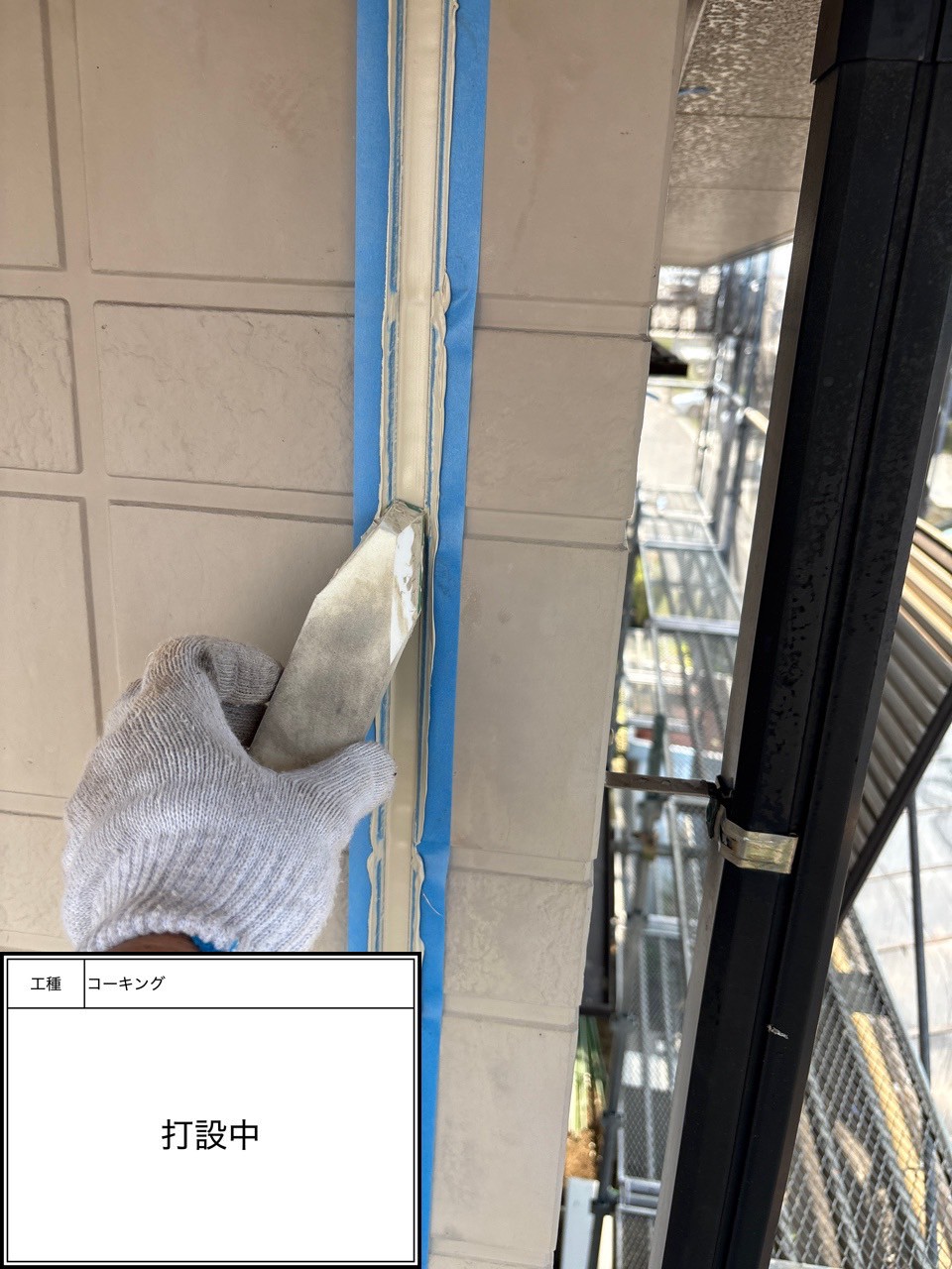 シーリング打設（施工中）