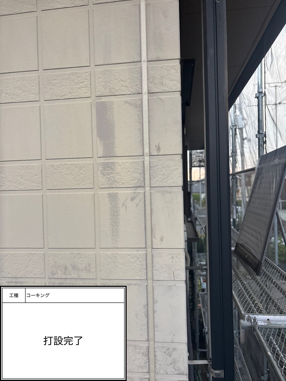 シーリング打設（施工完了）