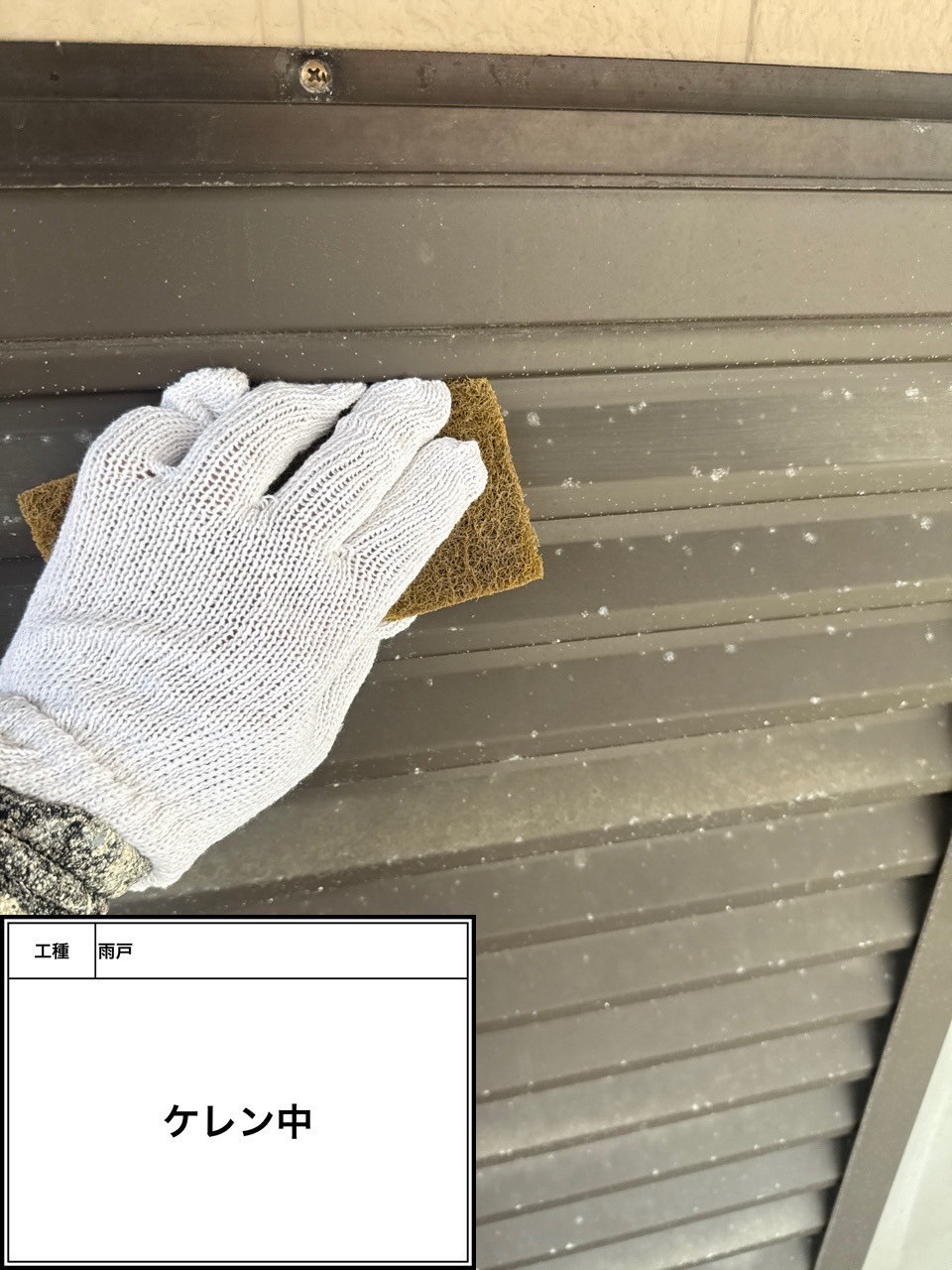 付帯部下地処理（施工中）