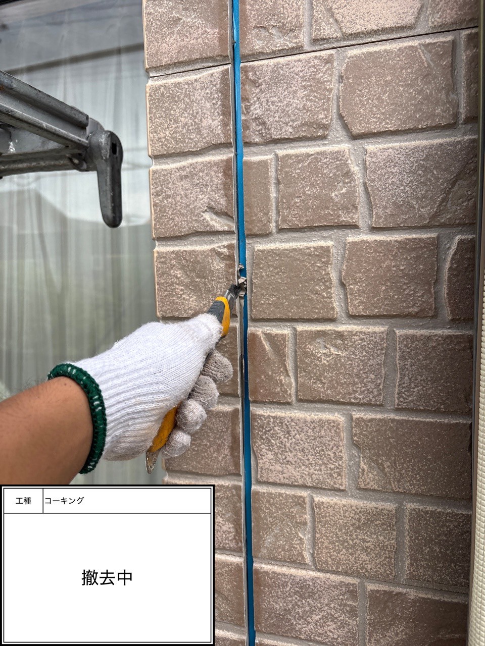 シーリング撤去