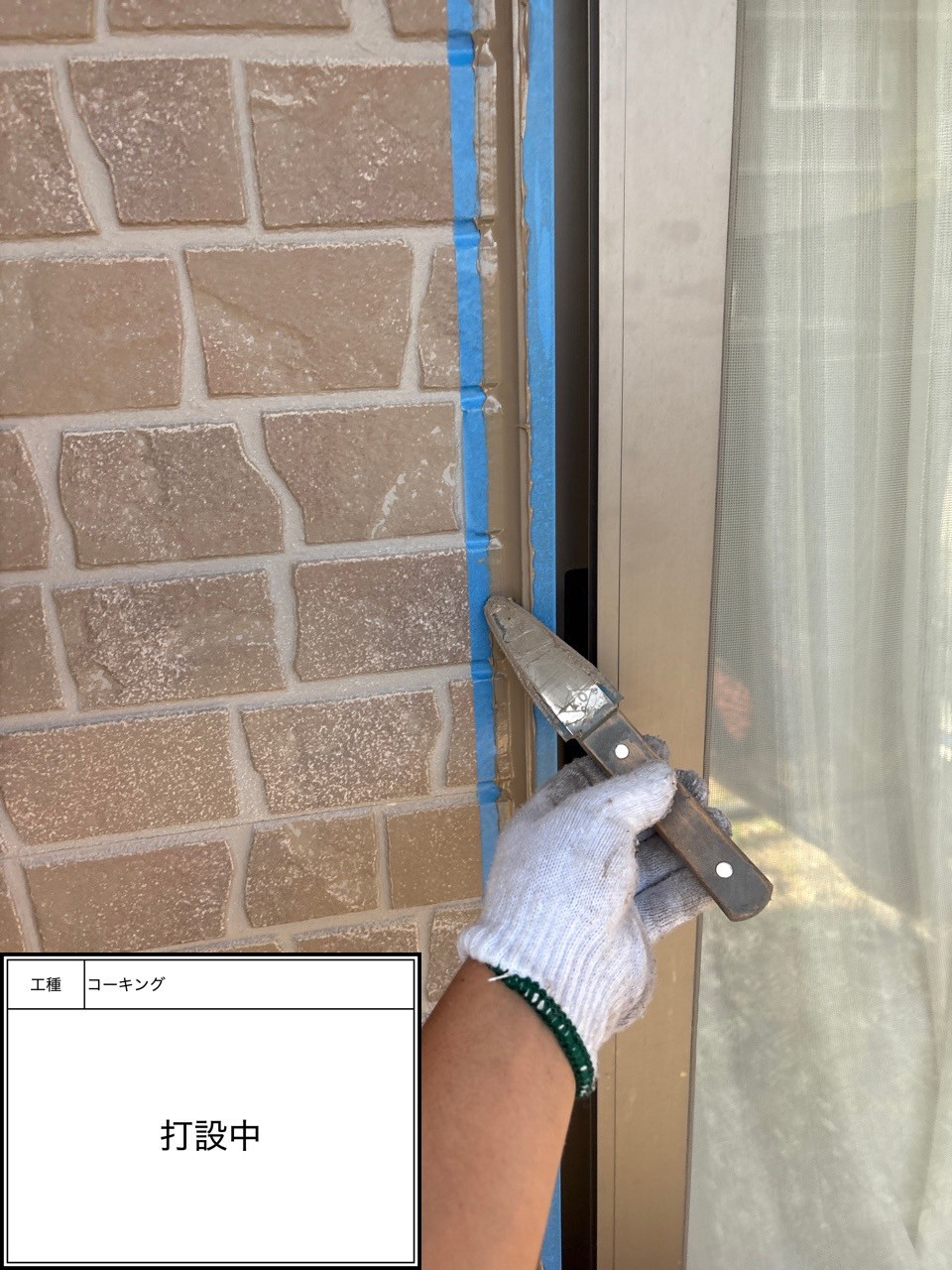 シーリング打設（施工中）