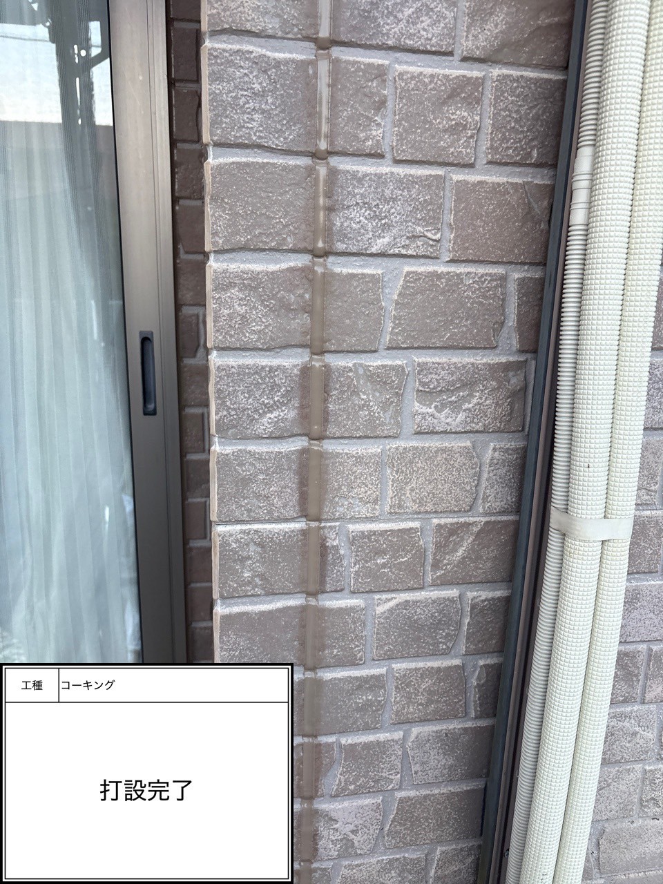 シーリング打設（施工完了）