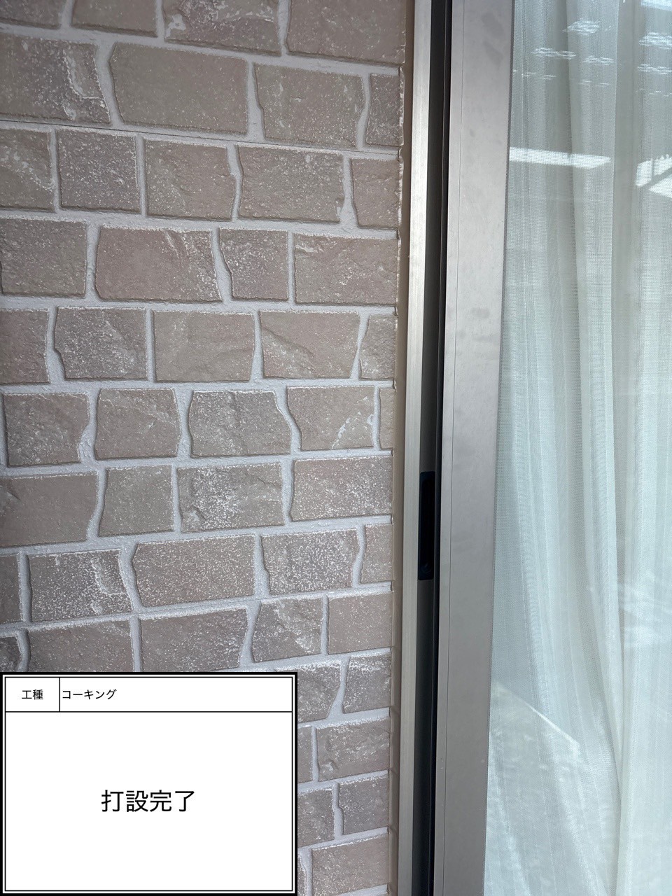 シーリング打設（施工完了）