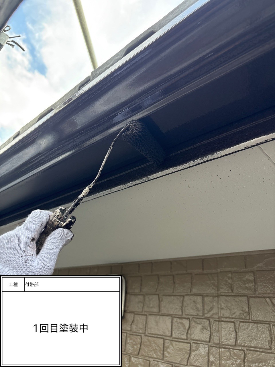 付帯部1回目（施工中）