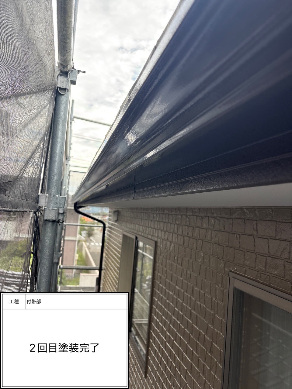 付帯部2回目（施工完了）