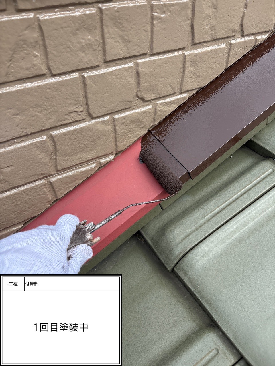付帯部1回目（施工中）