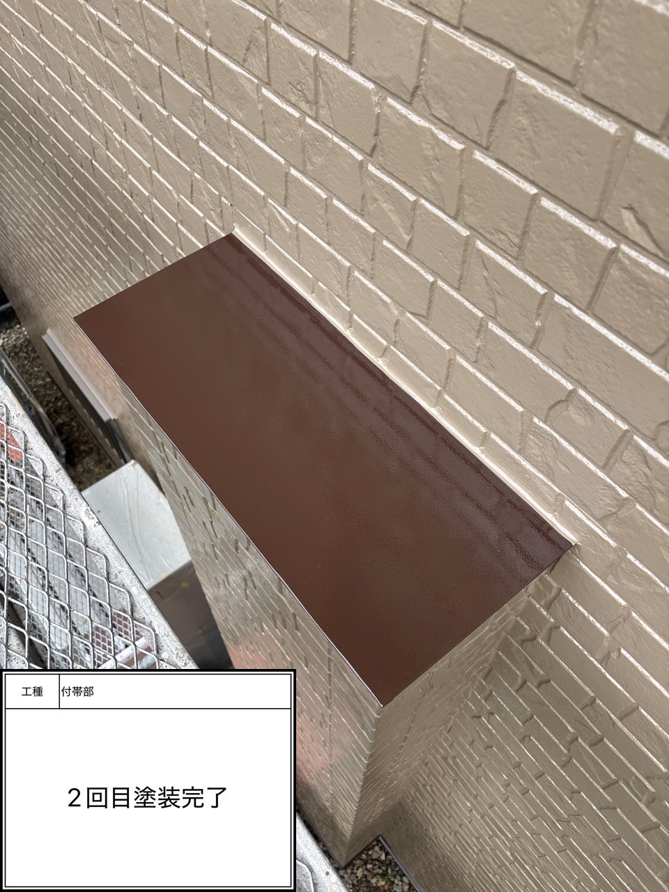 付帯部2回目（施工完了）