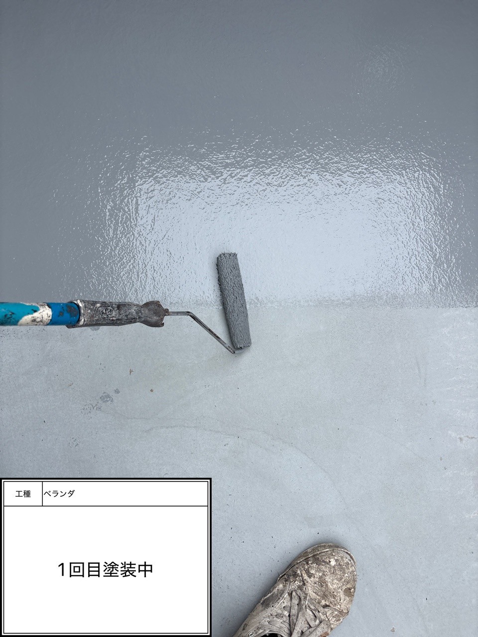 防水トップコート1回目施工中