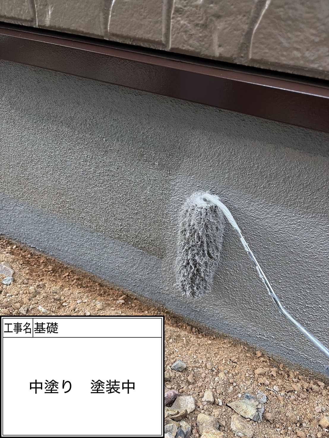 付帯部1回目（施工中）