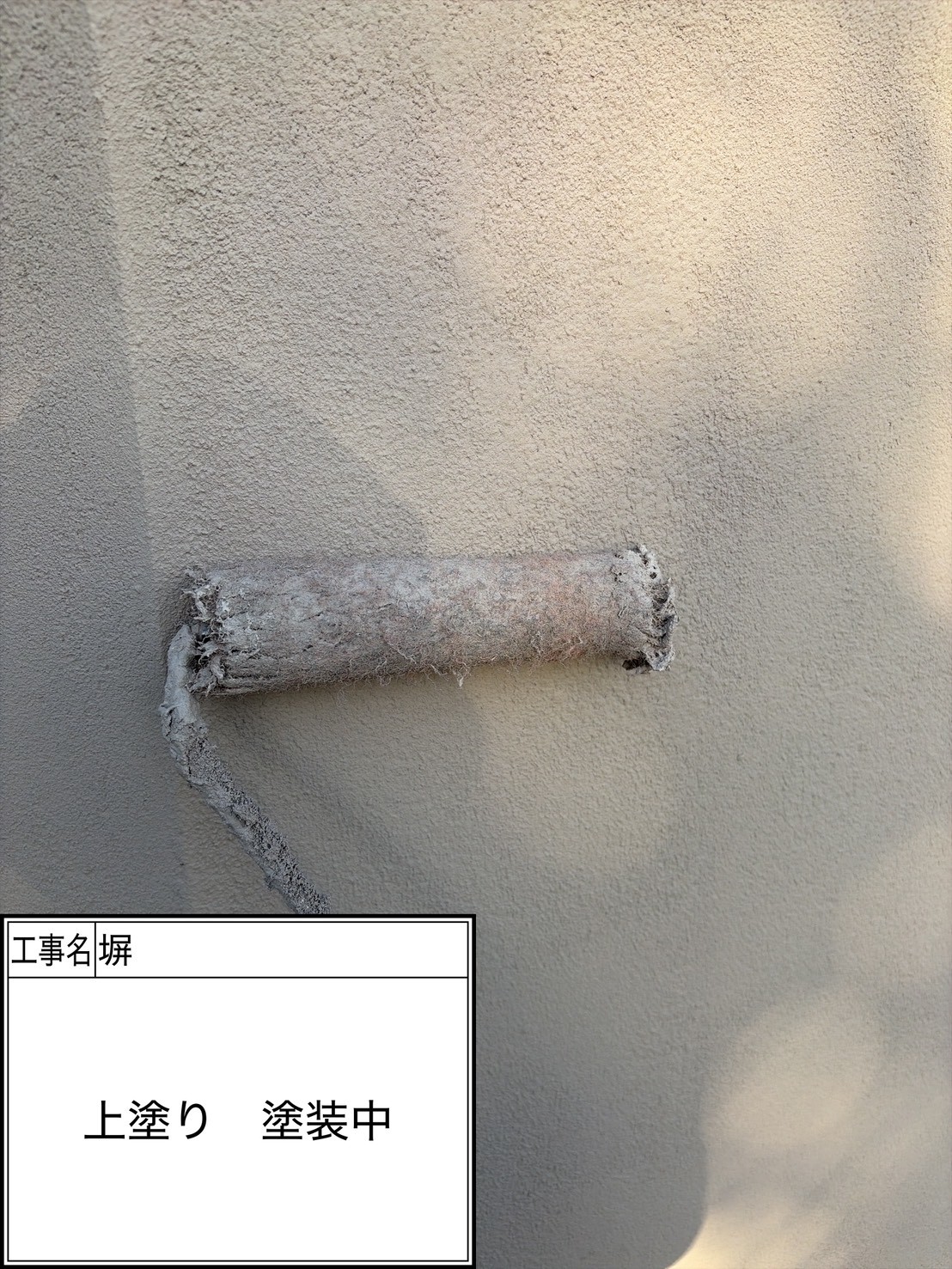 外塀上塗り（施工中）