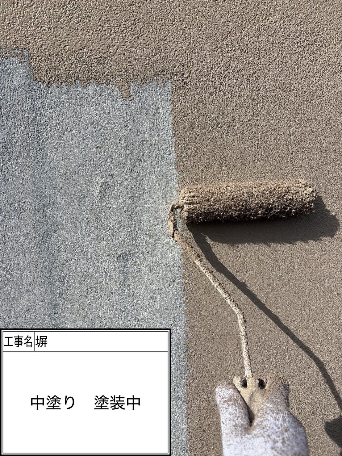 外塀中塗り（施工中）