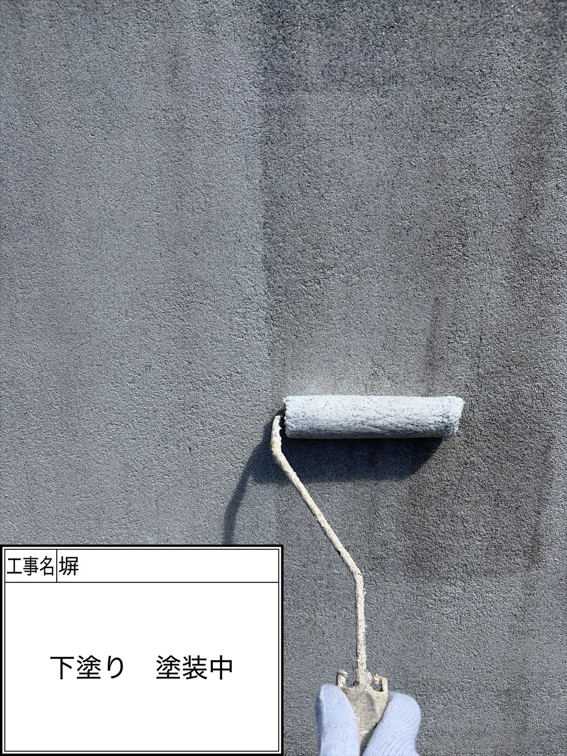 外塀下塗り（施工中）