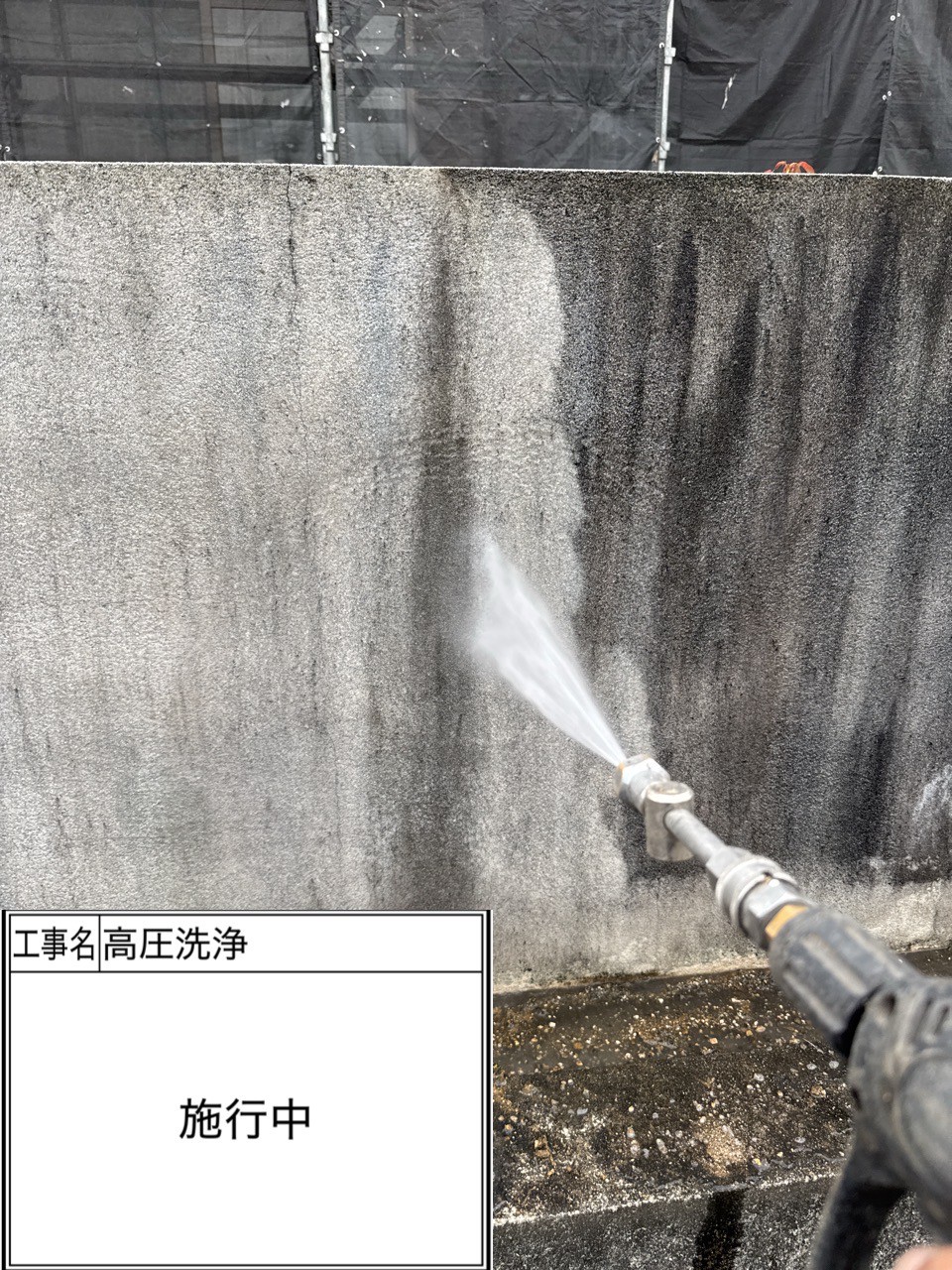 高圧洗浄（施工中）