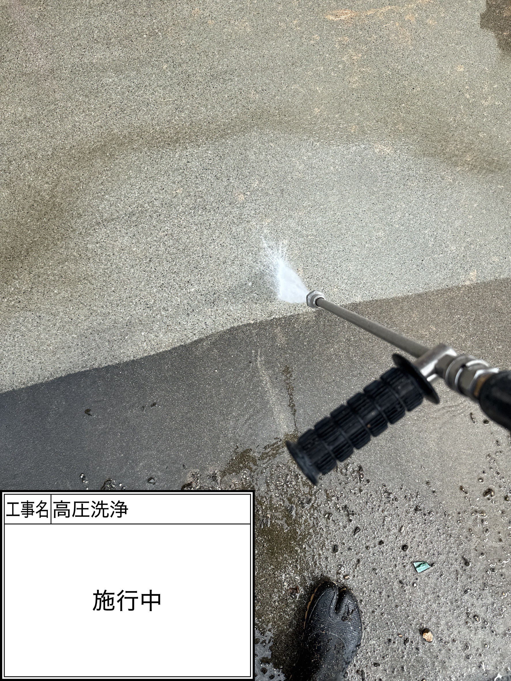 高圧洗浄（施工中）