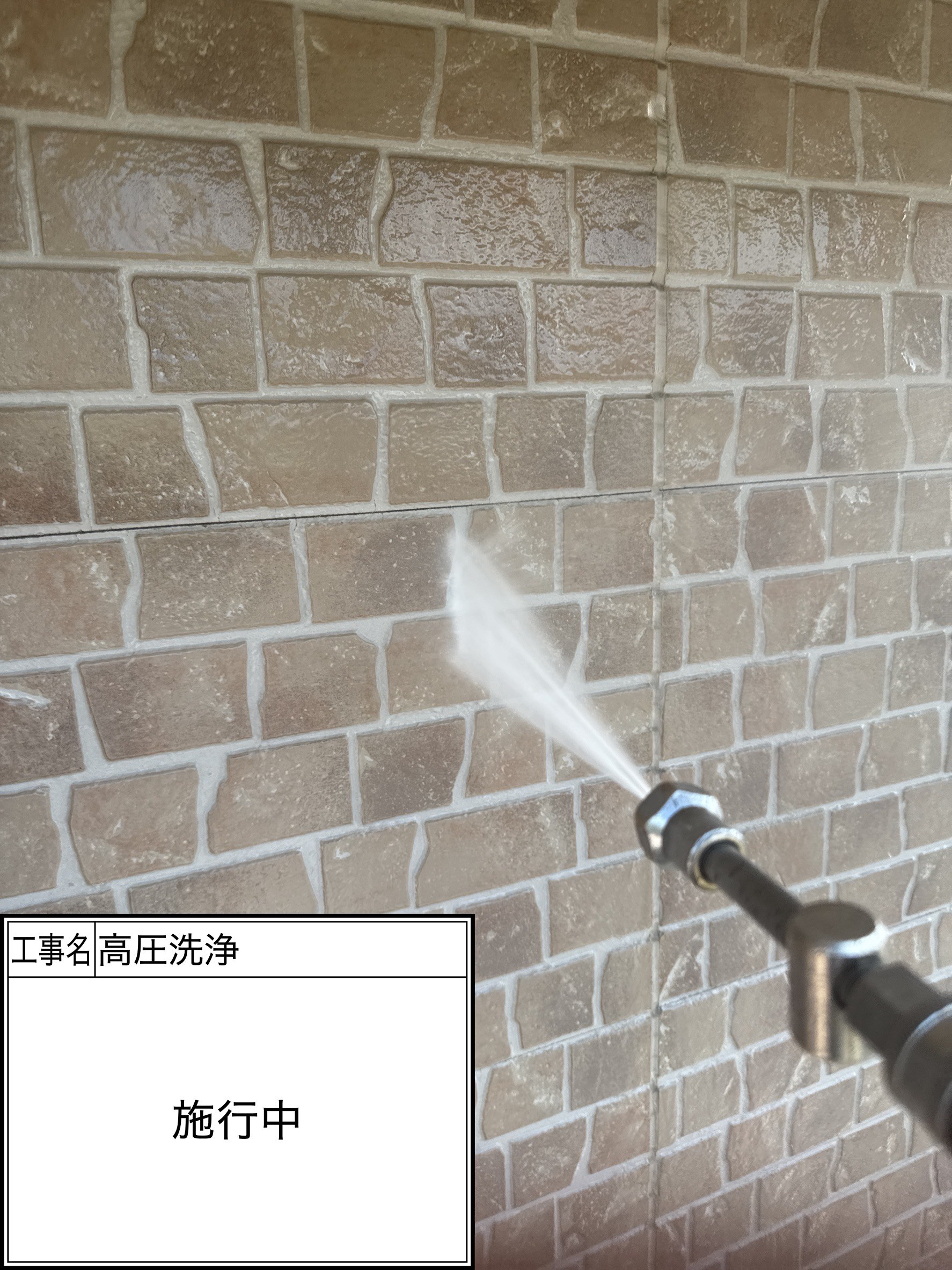 高圧洗浄（施工中）