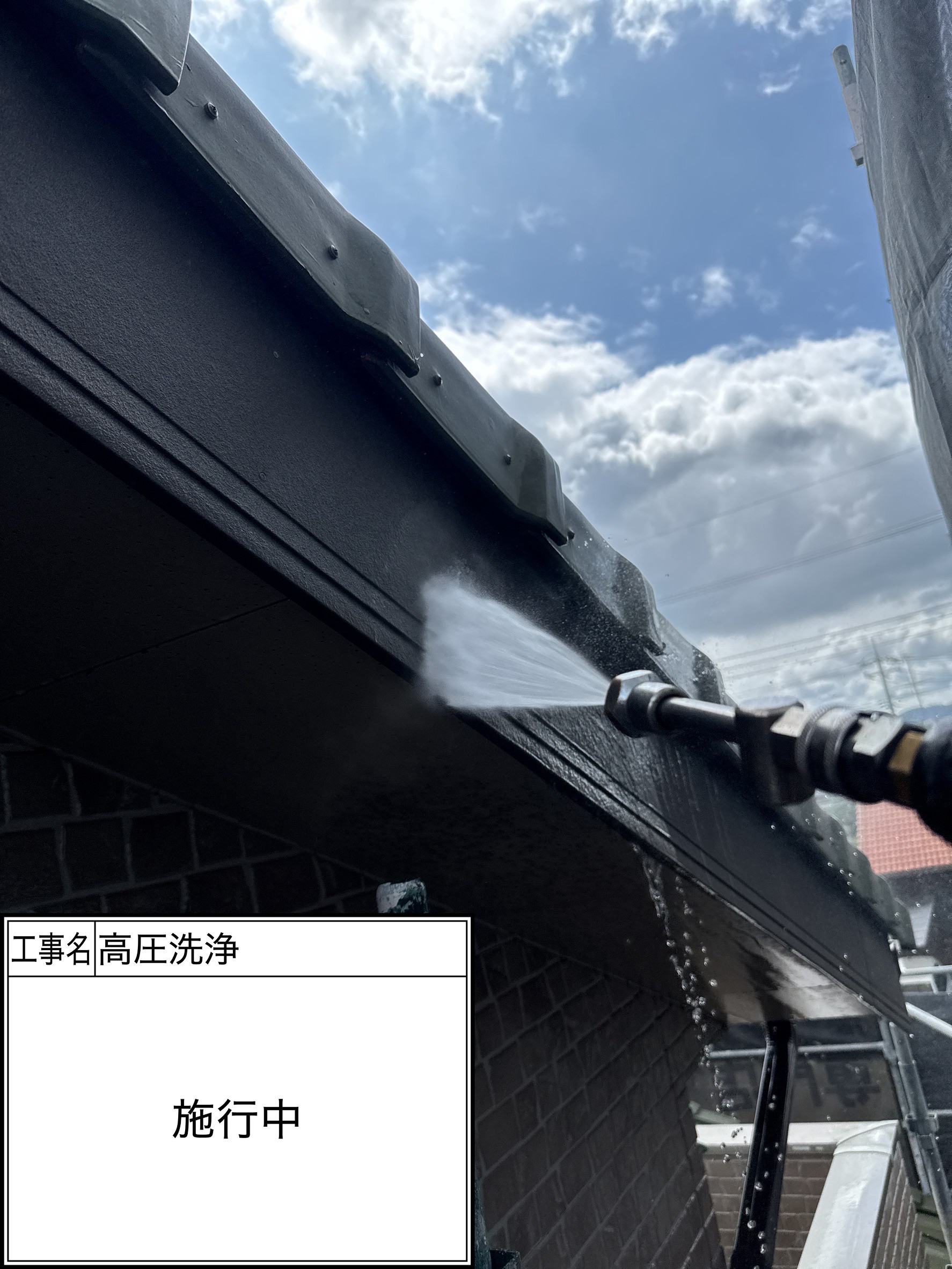 高圧洗浄（施工中）