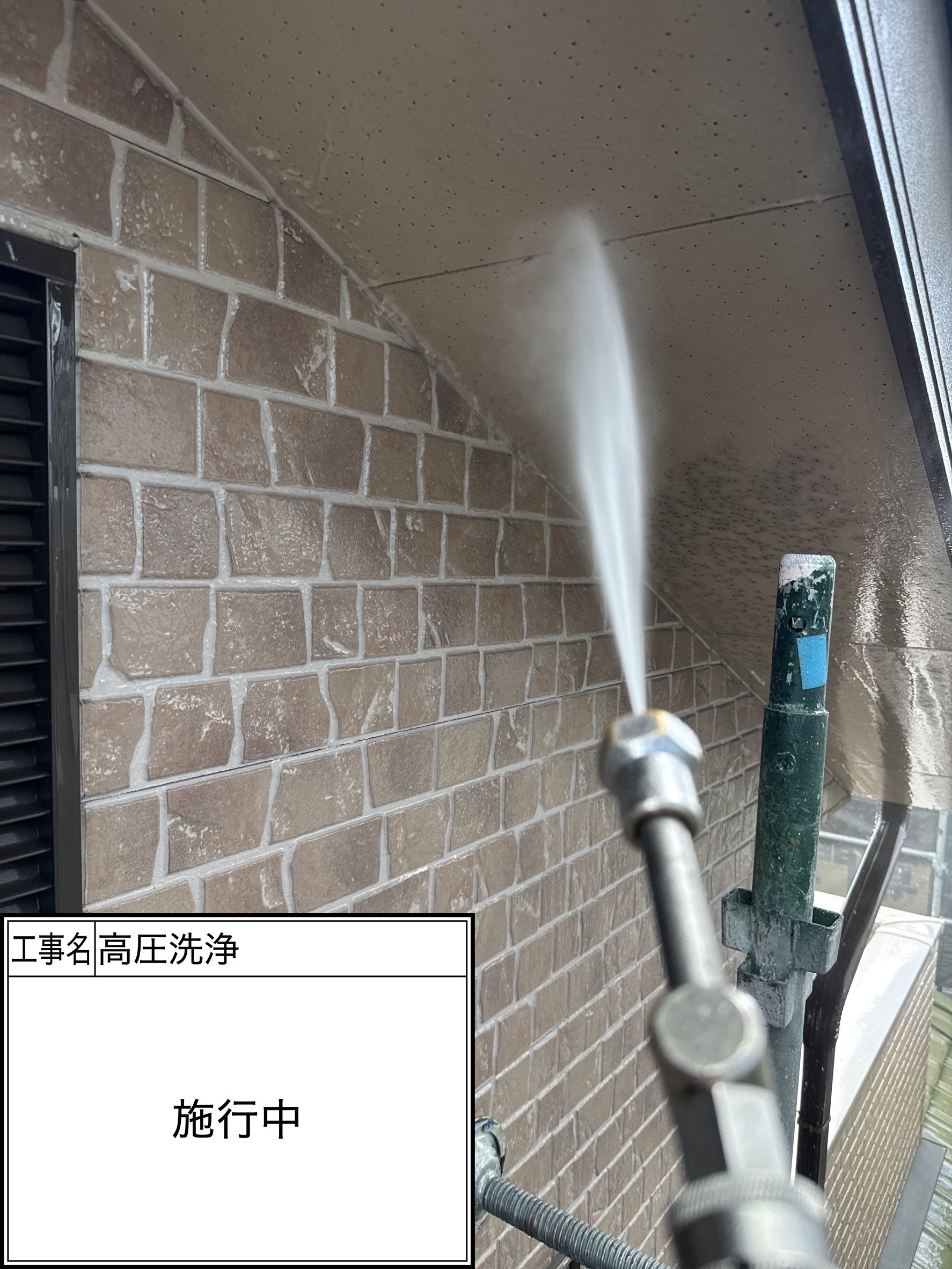 高圧洗浄（施工中）
