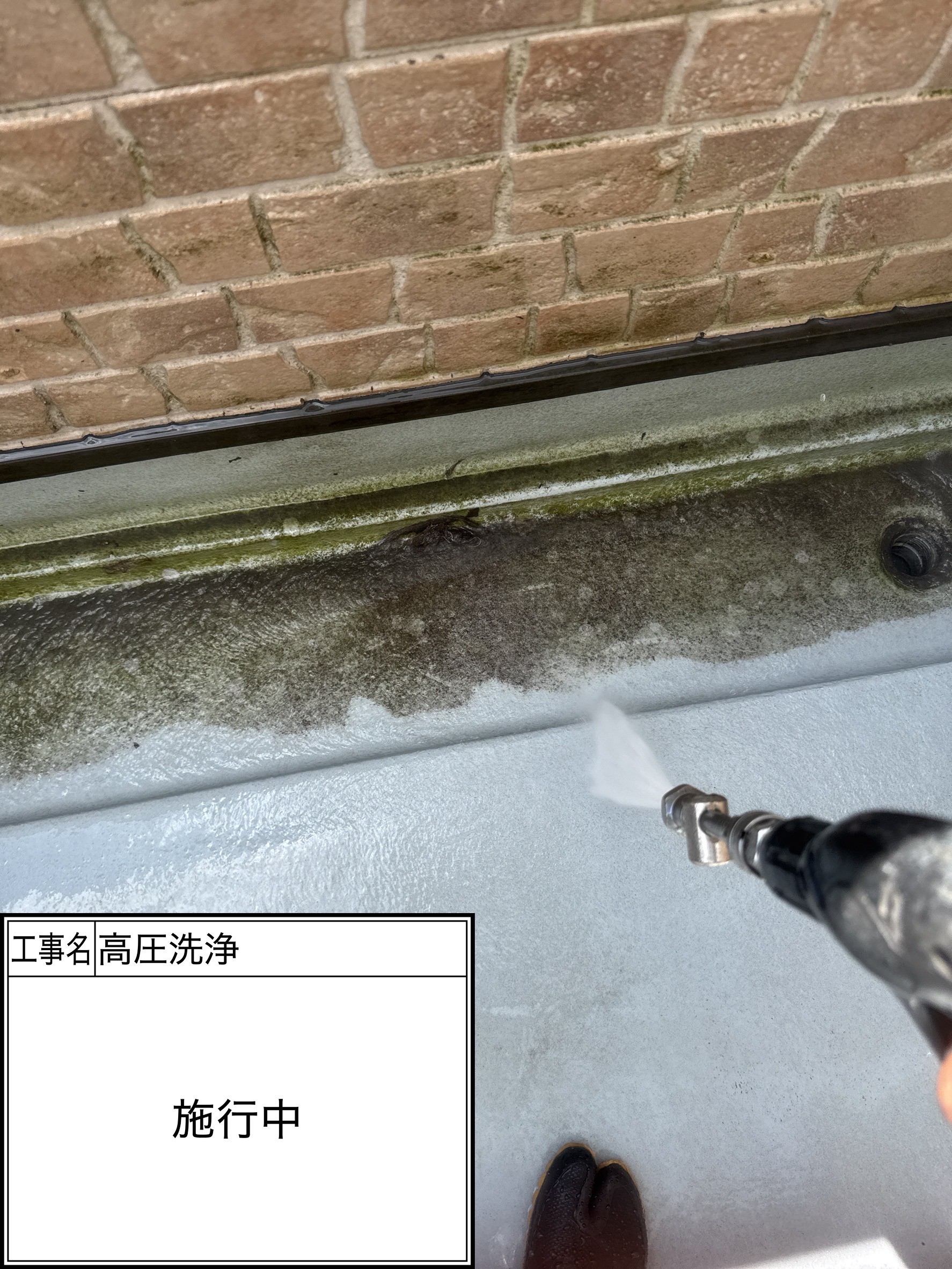 高圧洗浄（施工中）