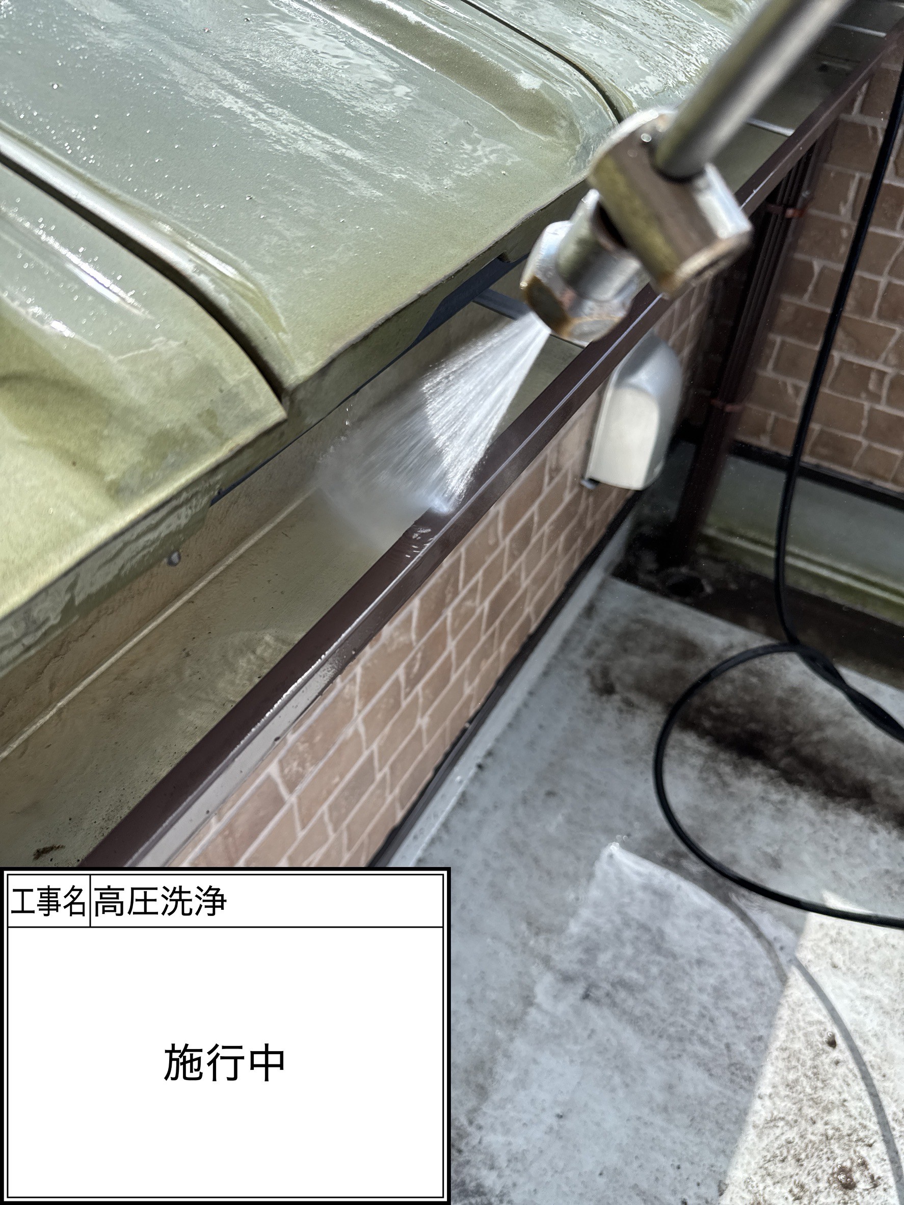 高圧洗浄（施工中）