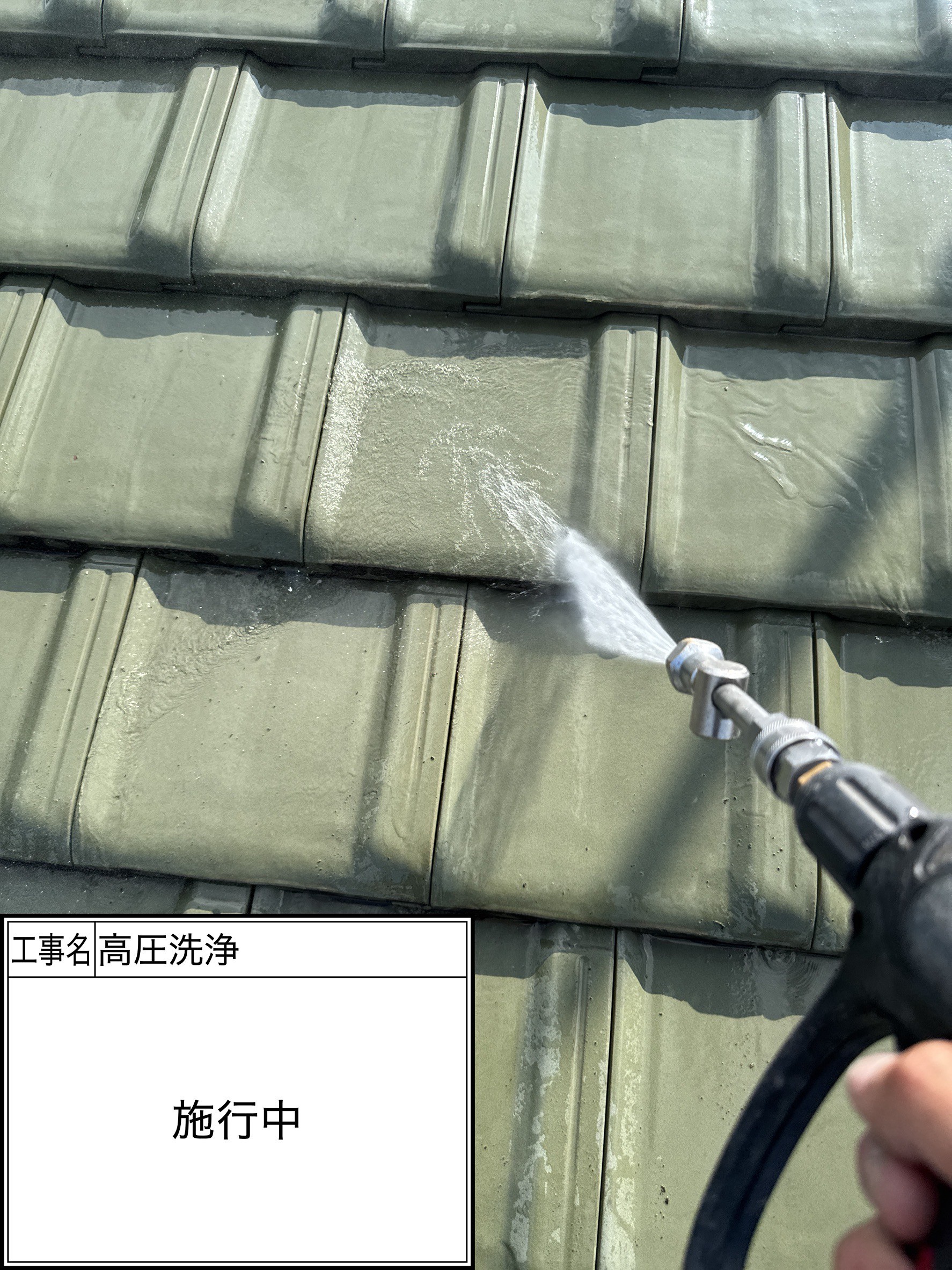 高圧洗浄（施工中）