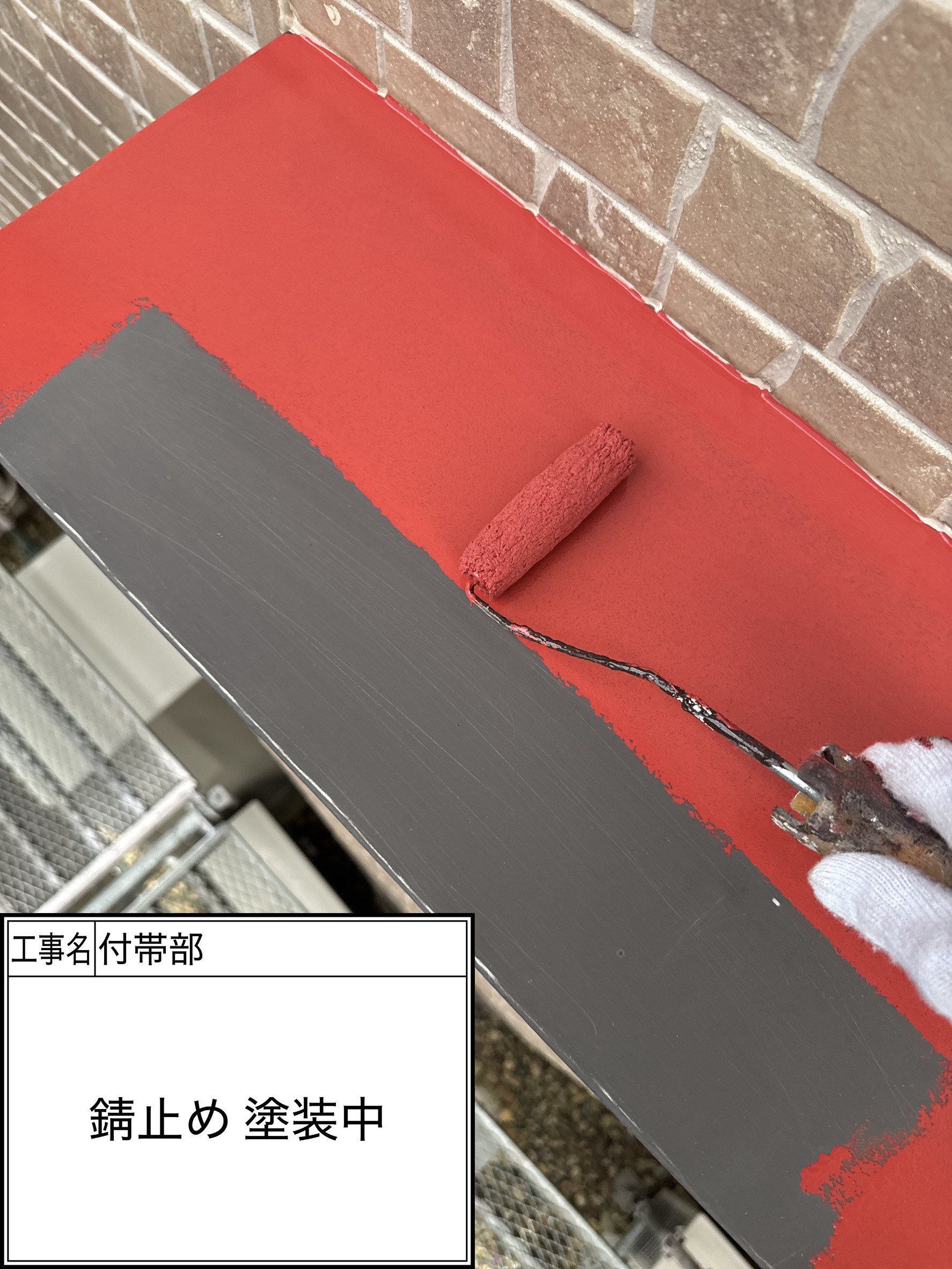付帯部下塗り（施工中）