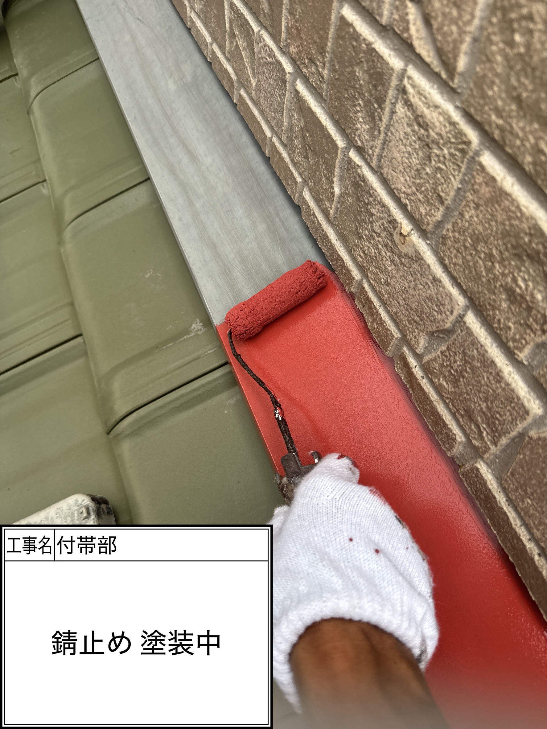 付帯部下塗り（施工中）