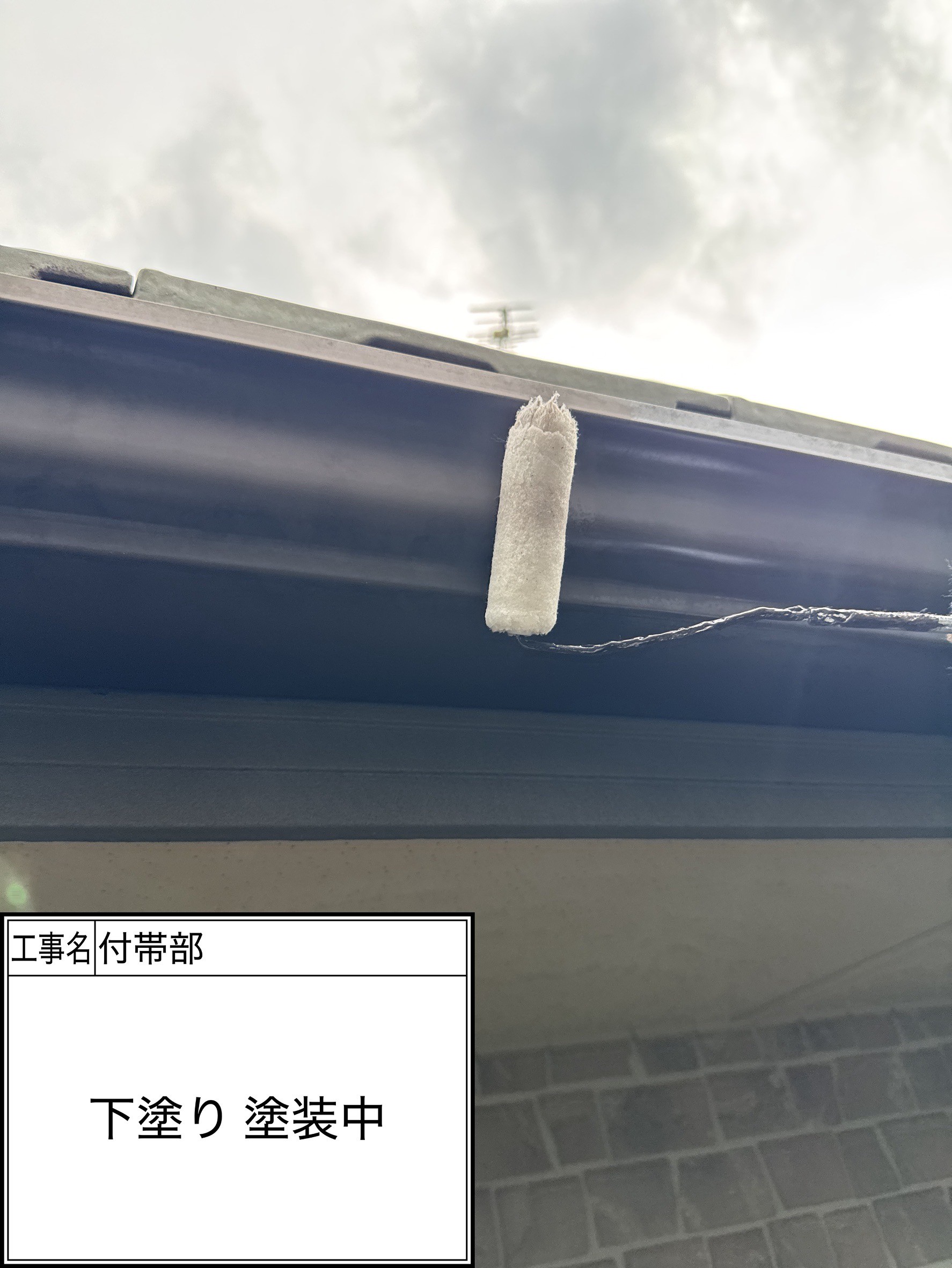 付帯部下塗り（施工中）