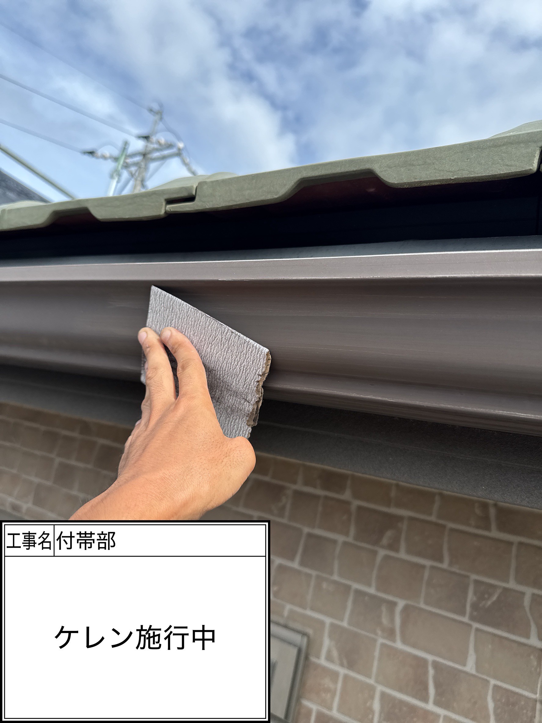 付帯部下地処理（施工中）