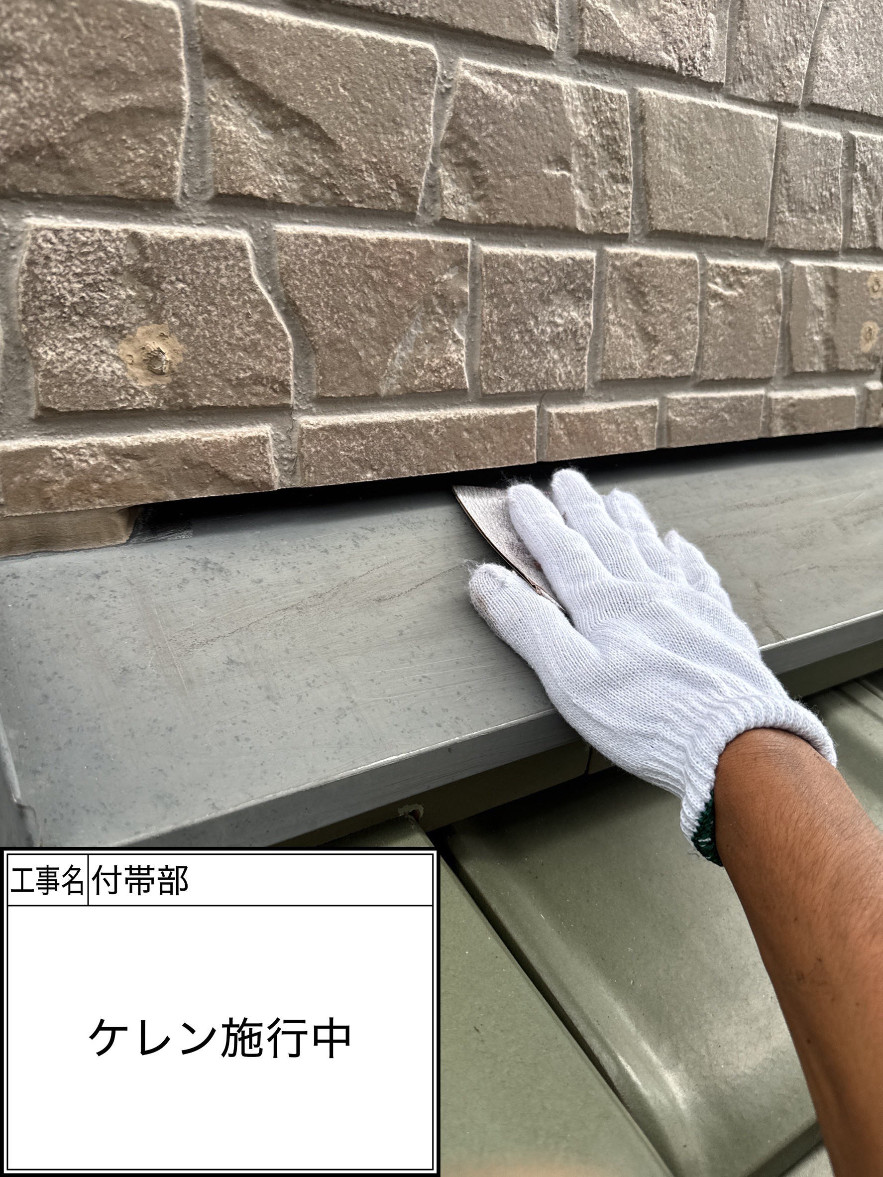 付帯部下地処理（施工中）