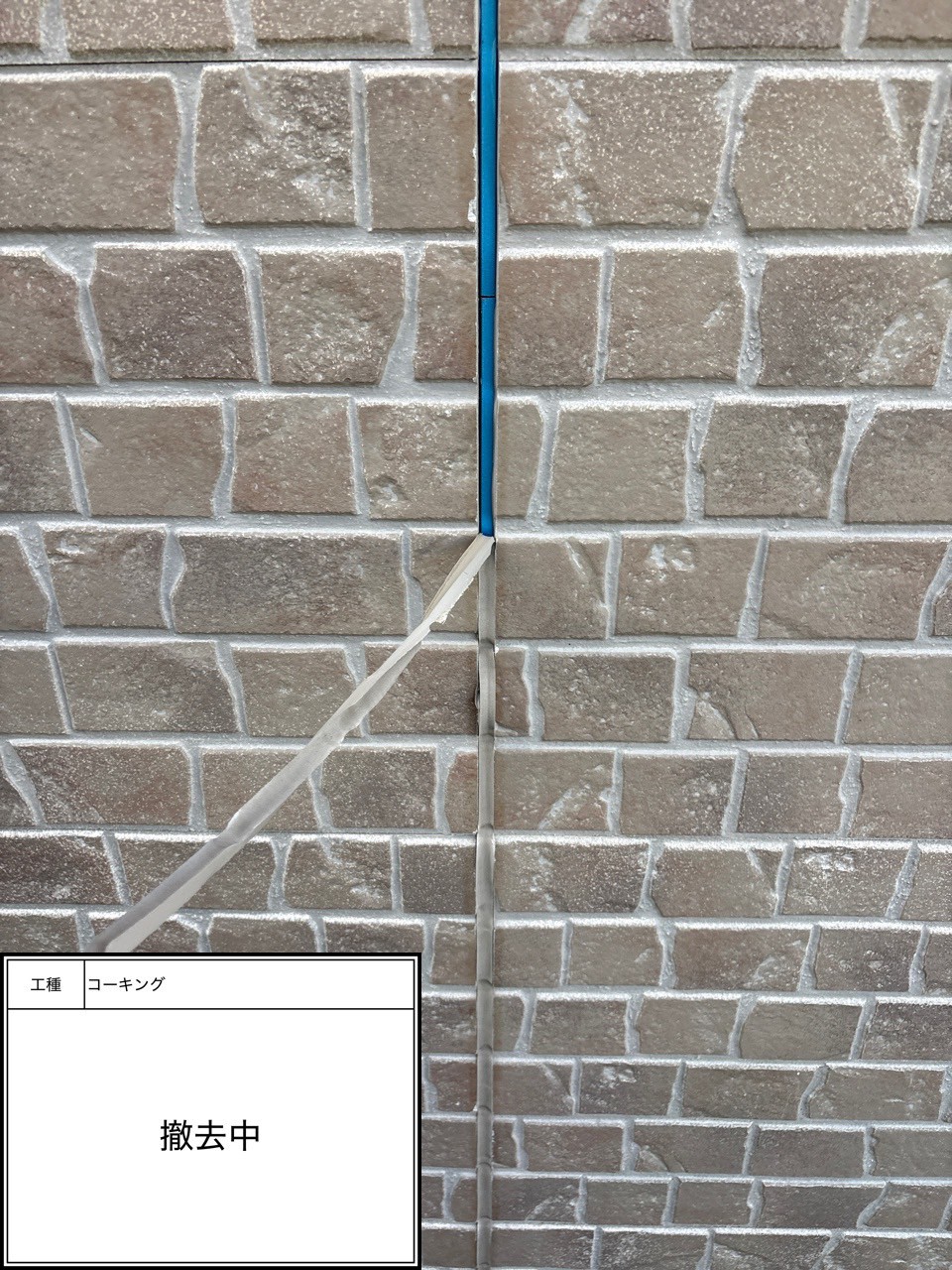 シーリング撤去