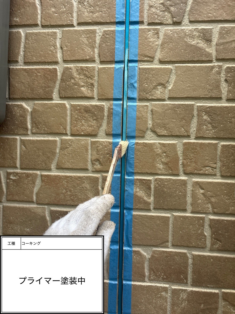プライマー（施工中）