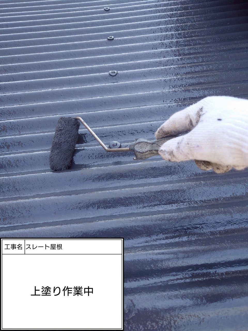屋根上塗り（施工中）
