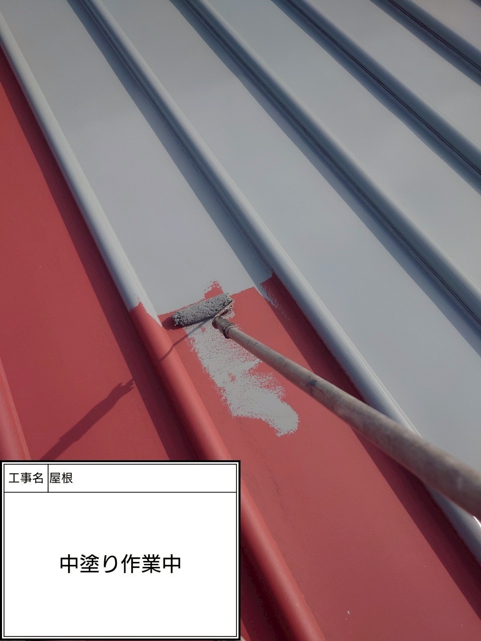 屋根中塗り（施工中）