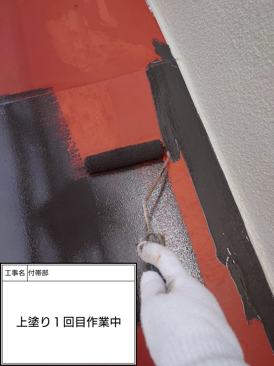 付帯部1回目（施工中）